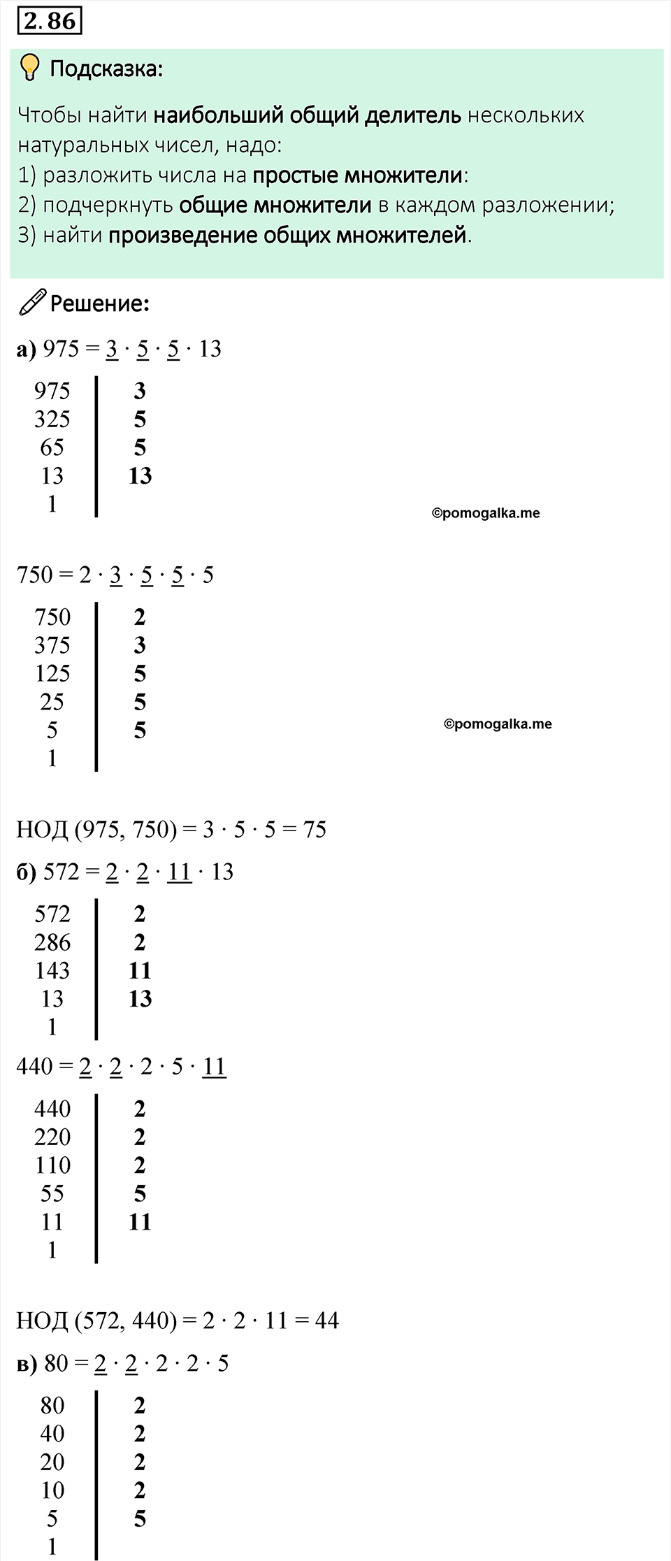 cтраница 54 задача 2.86 математика 6 класс Виленкин часть 1 просвещение ФГОС 2023