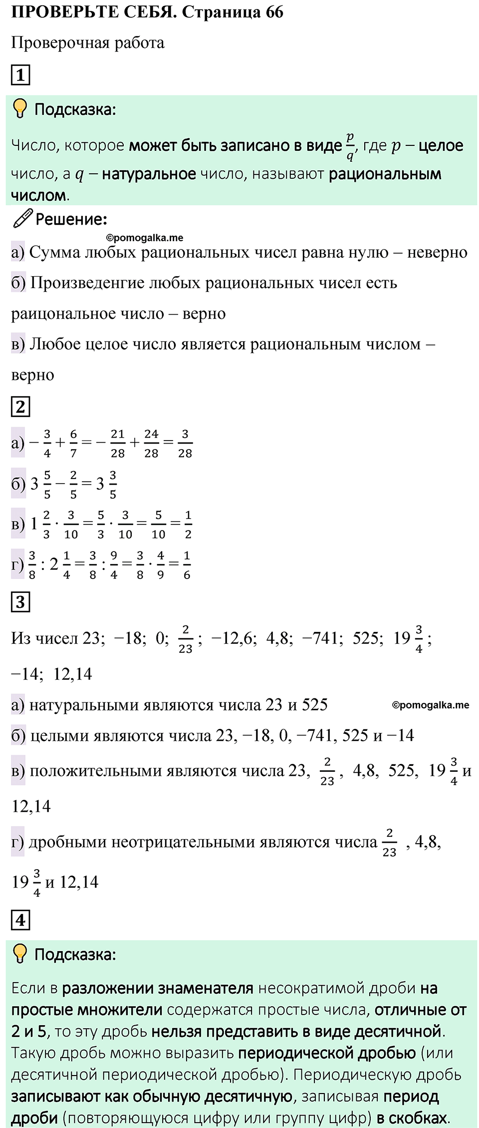 страница 66 проверьте себя математика 6 класс Виленкин часть 2 просвещение ФГОС 2023