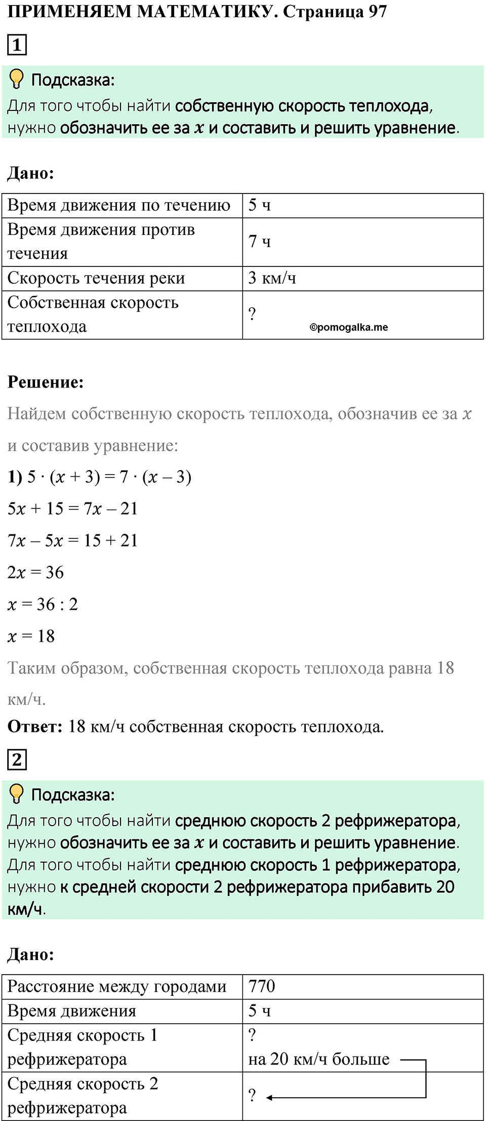страница 97 Применяем математика математика 6 класс Виленкин часть 2 просвещение ФГОС 2023