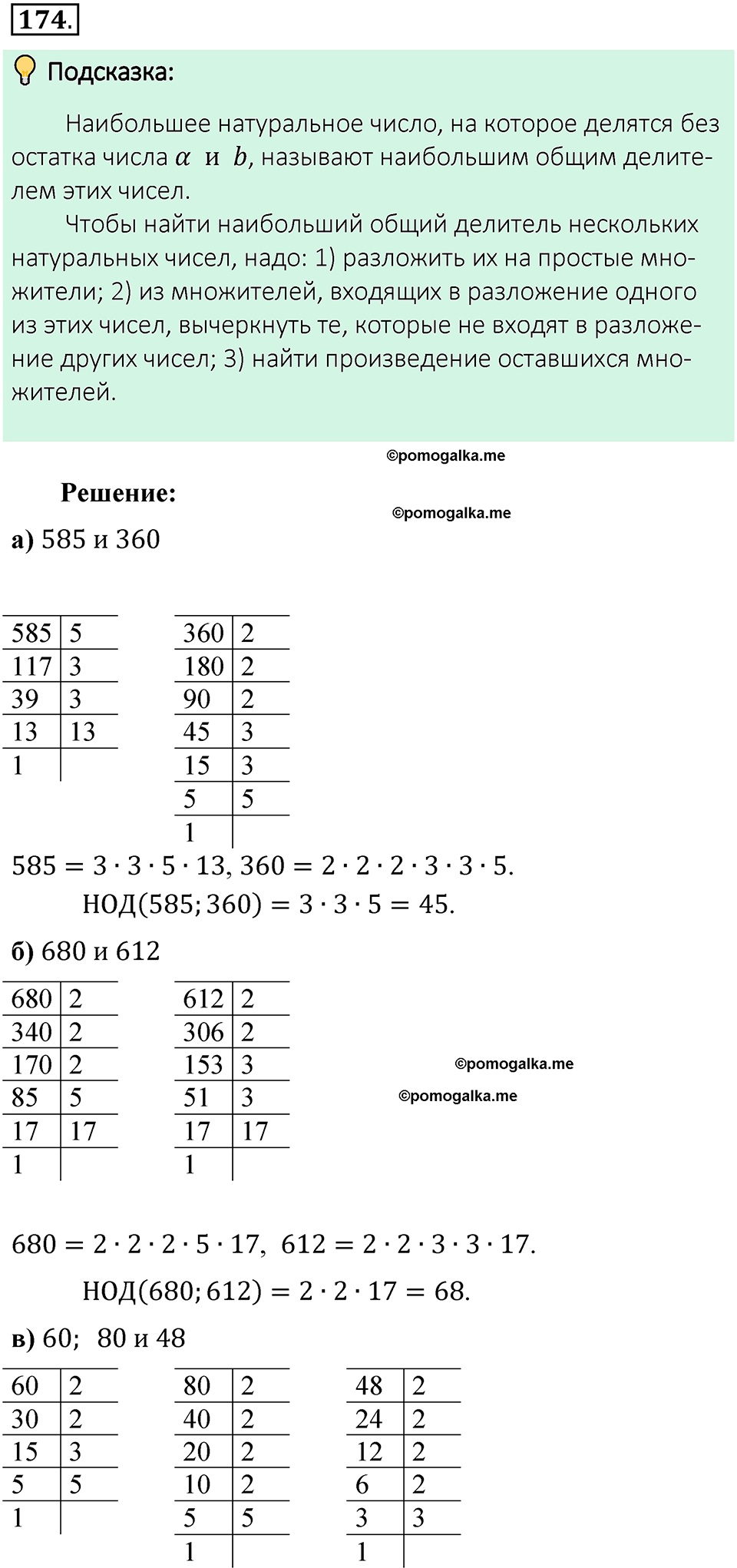 номер 174 математика 6 класс Виленкин часть 1 год 2021