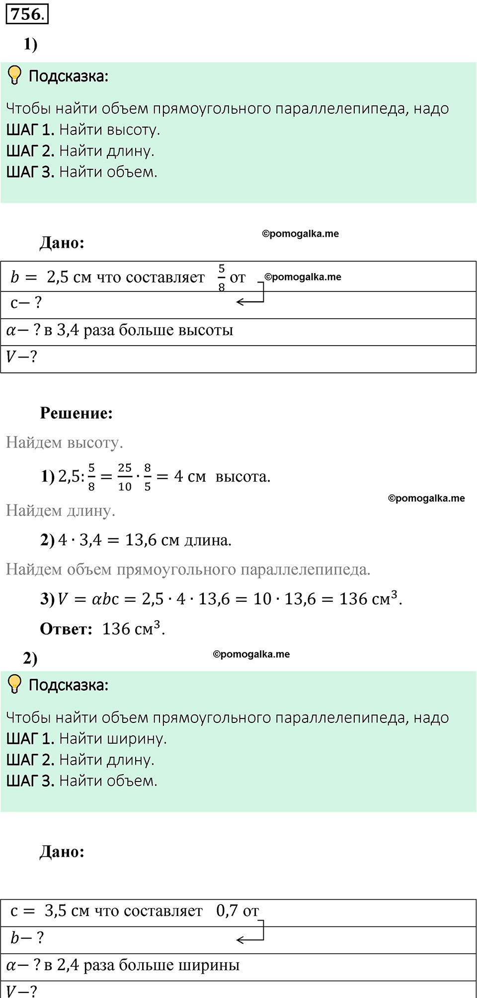 номер 756 математика 6 класс Виленкин часть 1 год 2021