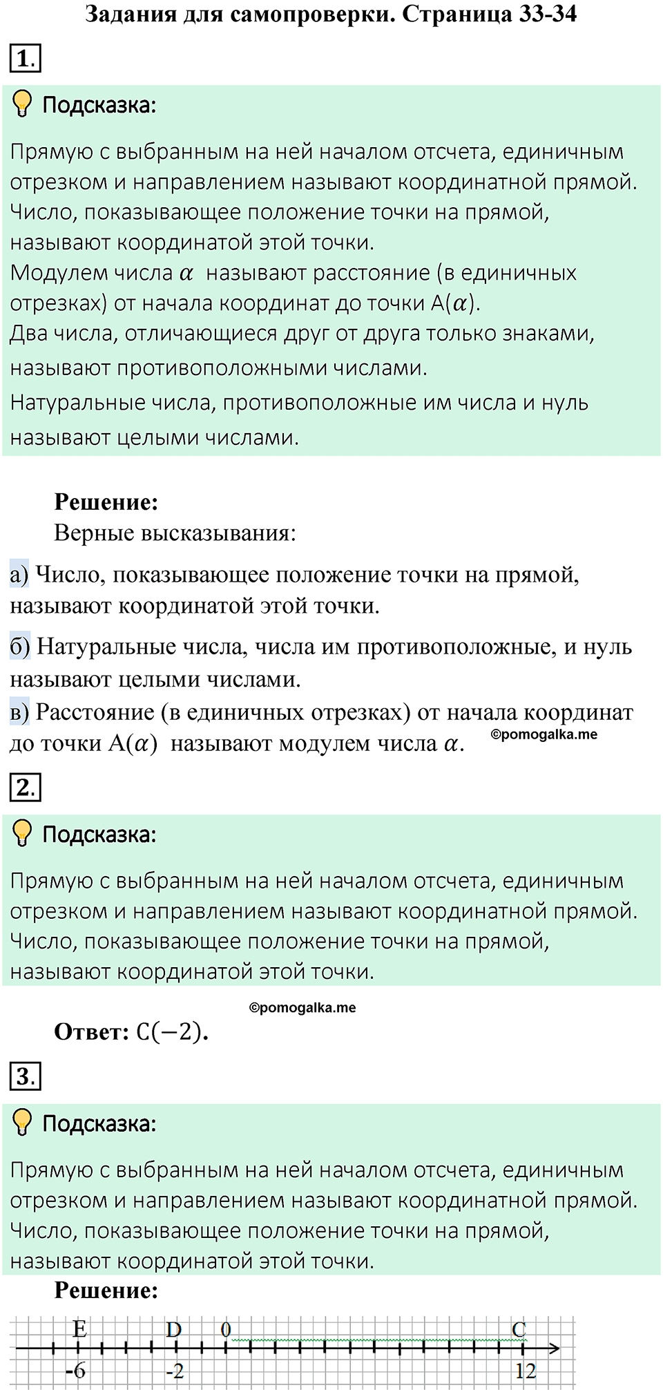 Страница 33-34 Тесты для самопроверки - ГДЗ по математике 6 класс Виленкин,  Жохов 2 часть 2021 год