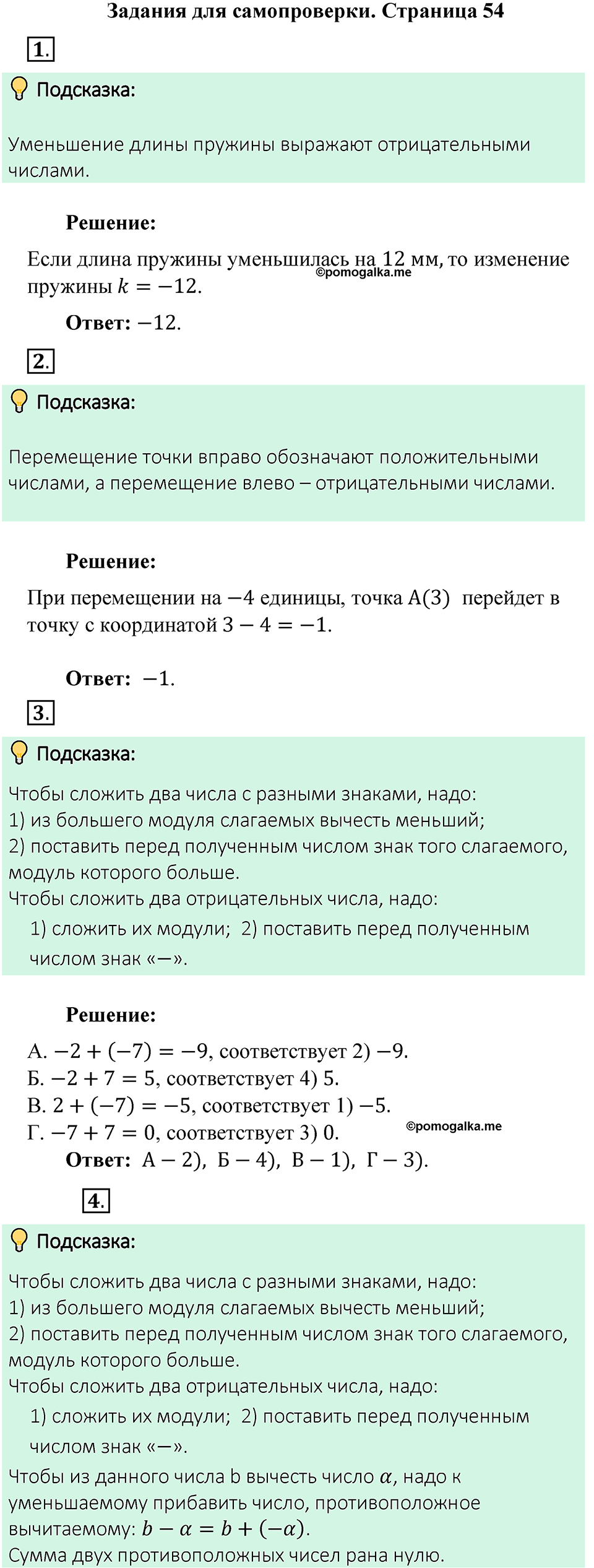 Страница 54 Тесты для самопроверки - ГДЗ по математике 6 класс Виленкин,  Жохов 2 часть 2021 год