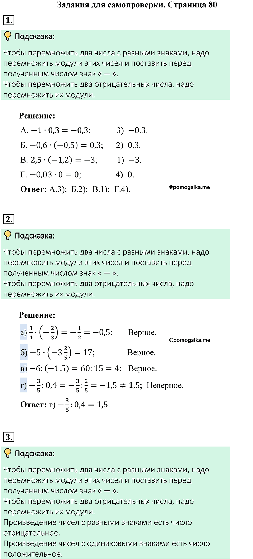 Страница 80 Тесты для самопроверки - ГДЗ по математике 6 класс Виленкин,  Жохов 2 часть 2021 год