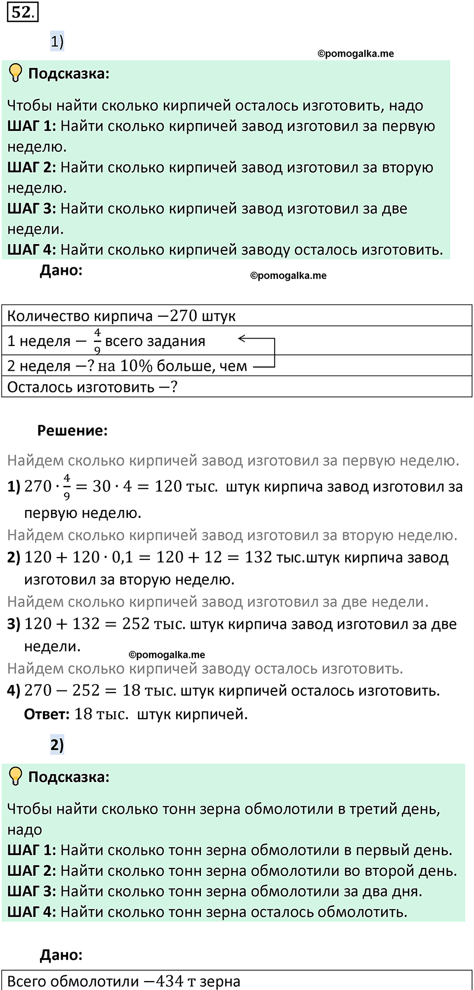 номер 52 математика 6 класс Виленкин часть 2 год 2021