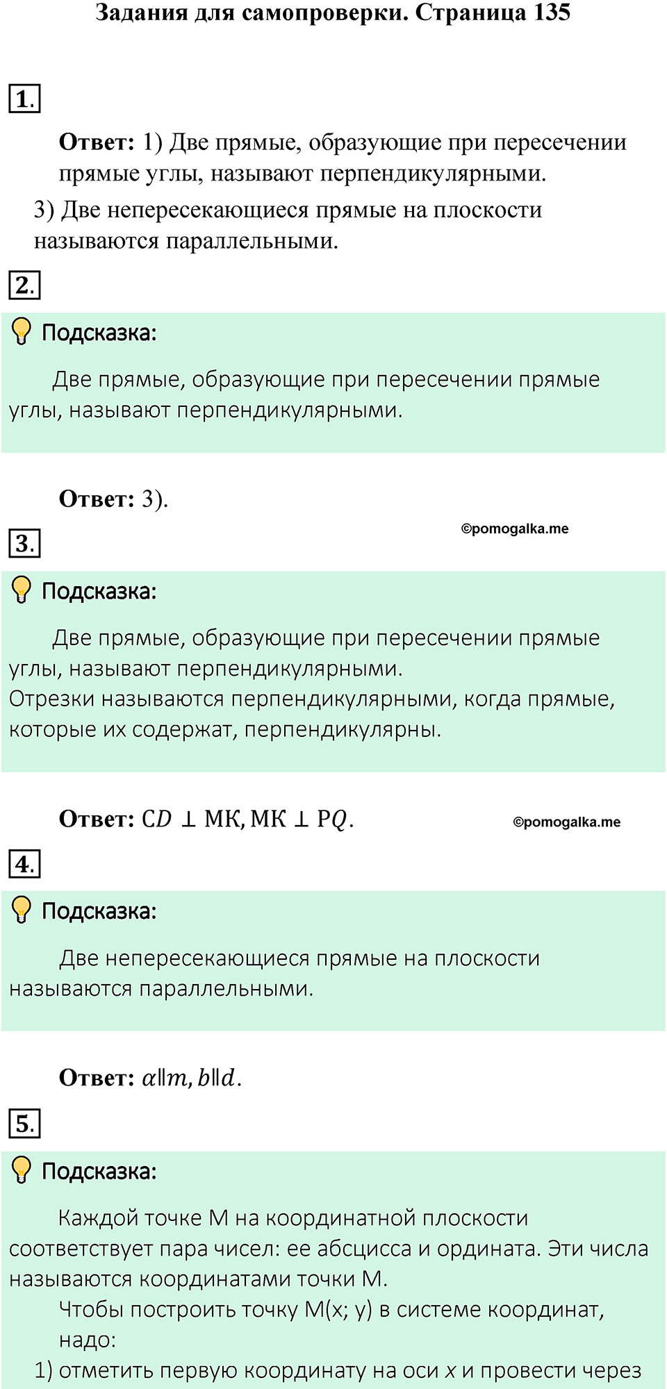 Страница 135 Тесты для самопроверки - ГДЗ по математике 6 класс Виленкин,  Жохов 2 часть 2021 год