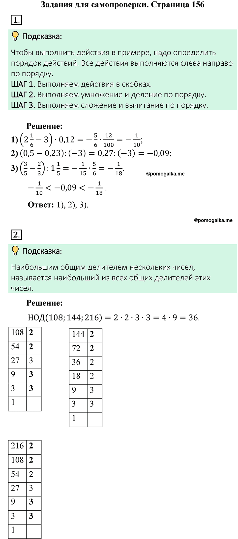 Страница 156 Тесты для самопроверки - ГДЗ по математике 6 класс Виленкин,  Жохов 2 часть 2021 год