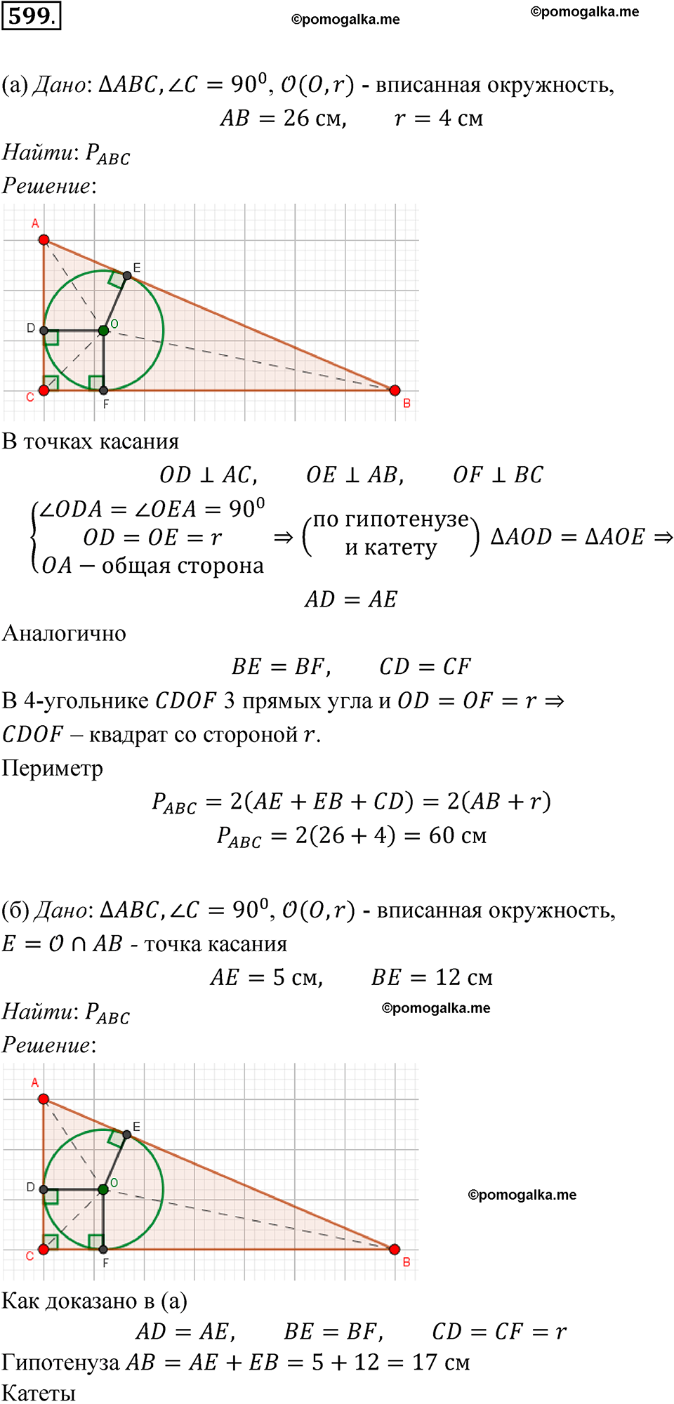 страница 157 номер 599 геометрия 7-9 класс Атанасян учебник 2023 год