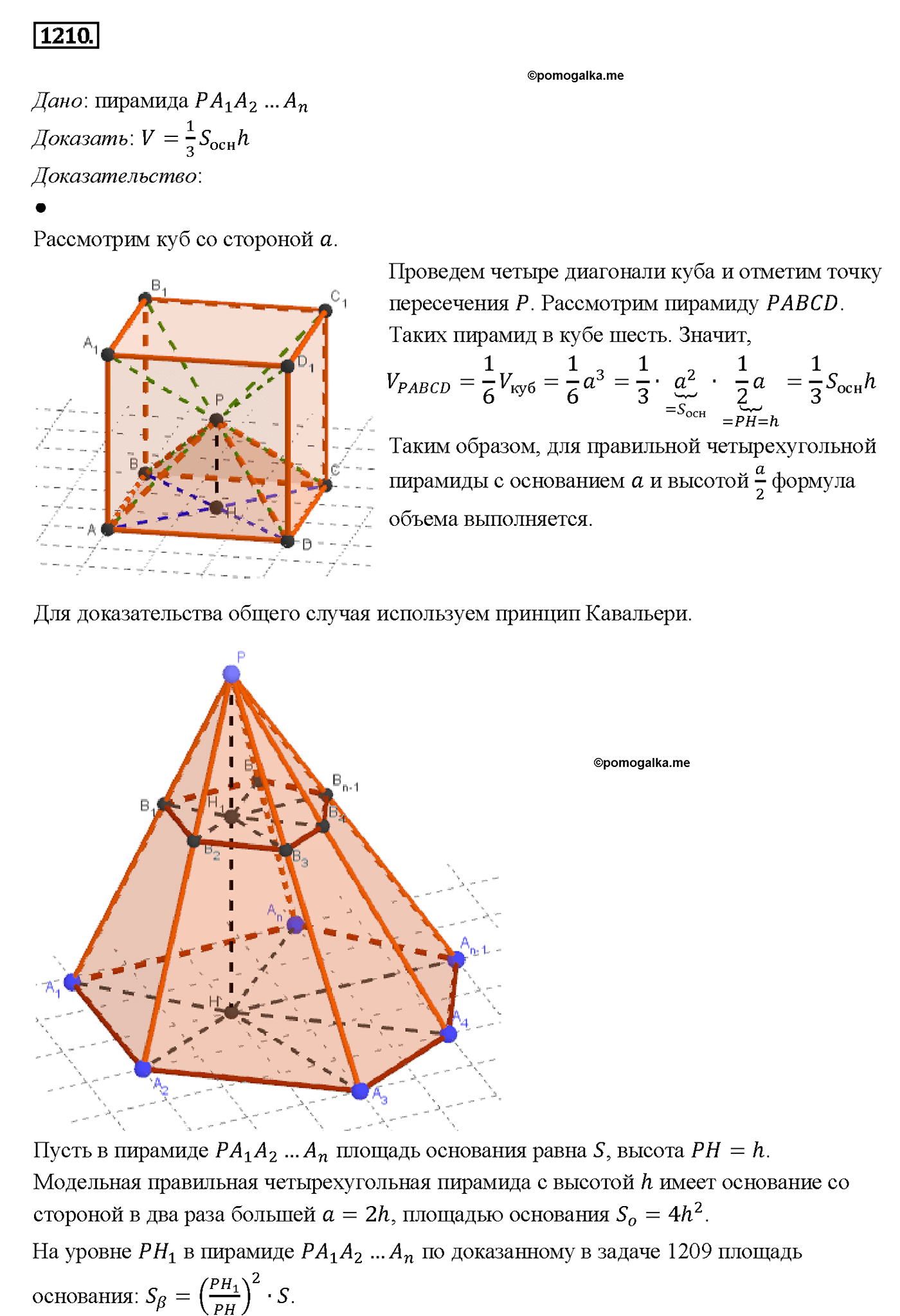 страница 317 номер 1210 геометрия 7-9 класс Атанасян учебник 2014 год