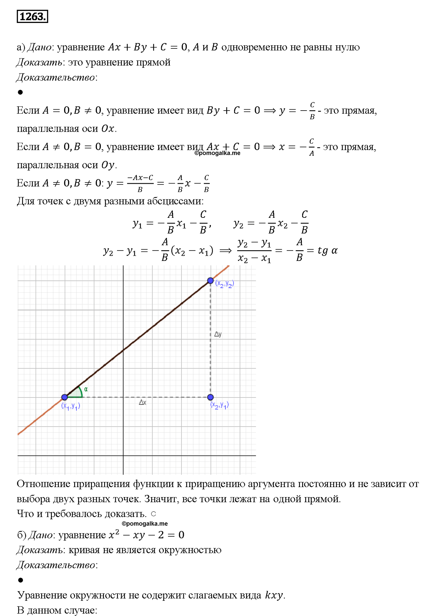 страница 330 номер 1263 геометрия 7-9 класс Атанасян учебник 2014 год