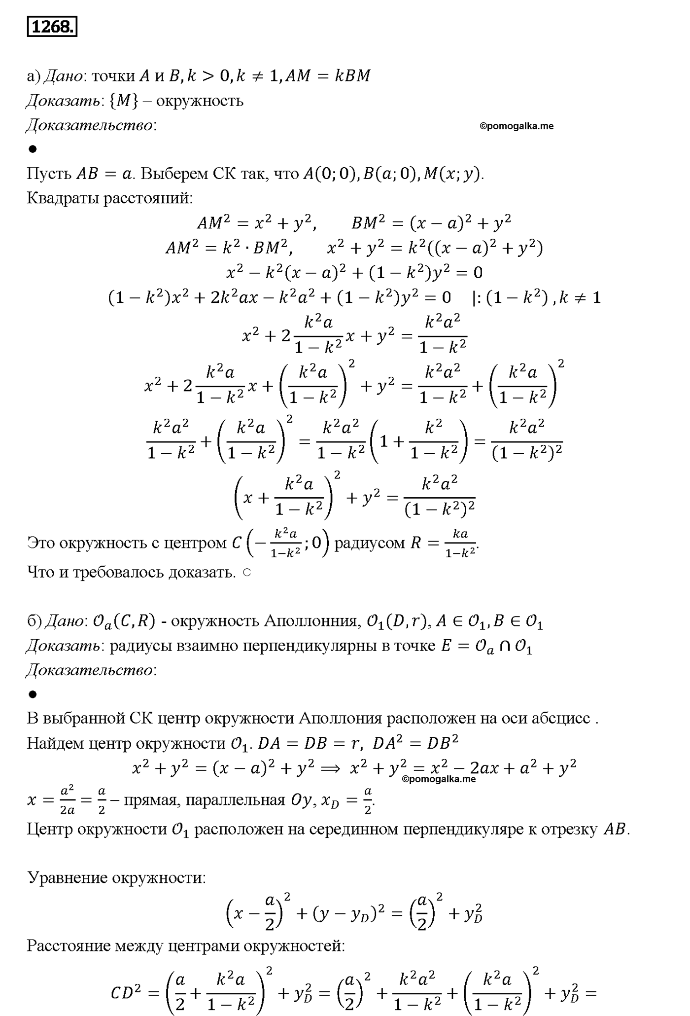 страница 331 номер 1268 геометрия 7-9 класс Атанасян учебник 2014 год