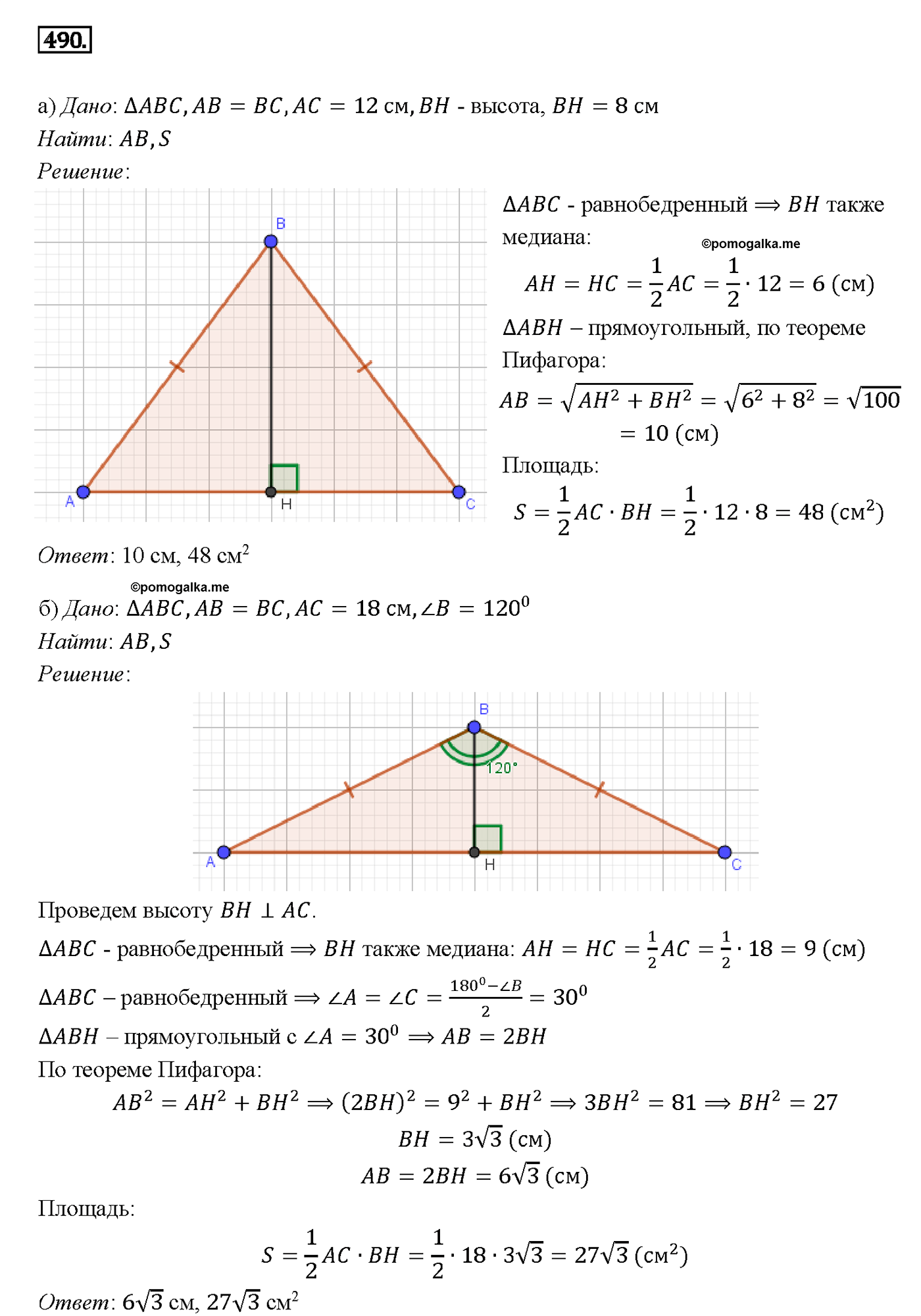 Номер 490 - ГДЗ по геометрии за 7, 8 и 9 класс Атанасян бесплатно