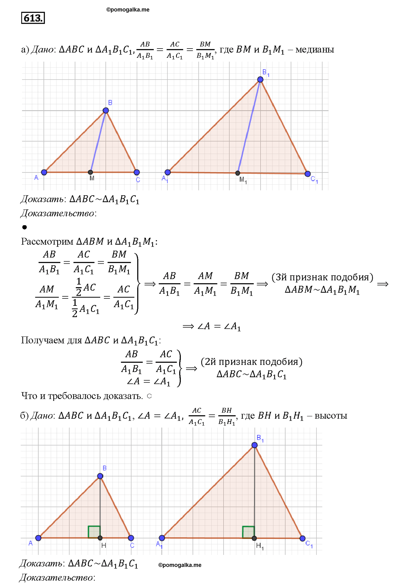 страница 160 номер 613 геометрия 7-9 класс Атанасян учебник 2014 год