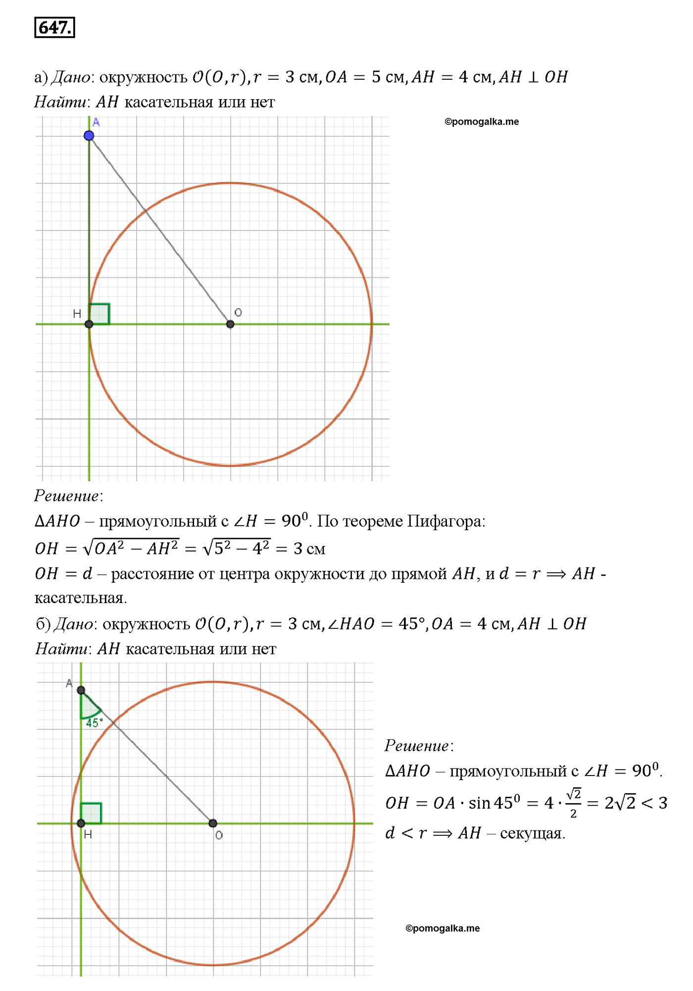 Геометрия 8 класс номер 647. 647 Геометрия. Тест 19 касательная к окружности вариант 1. Репетитор геометрии номер окружность.