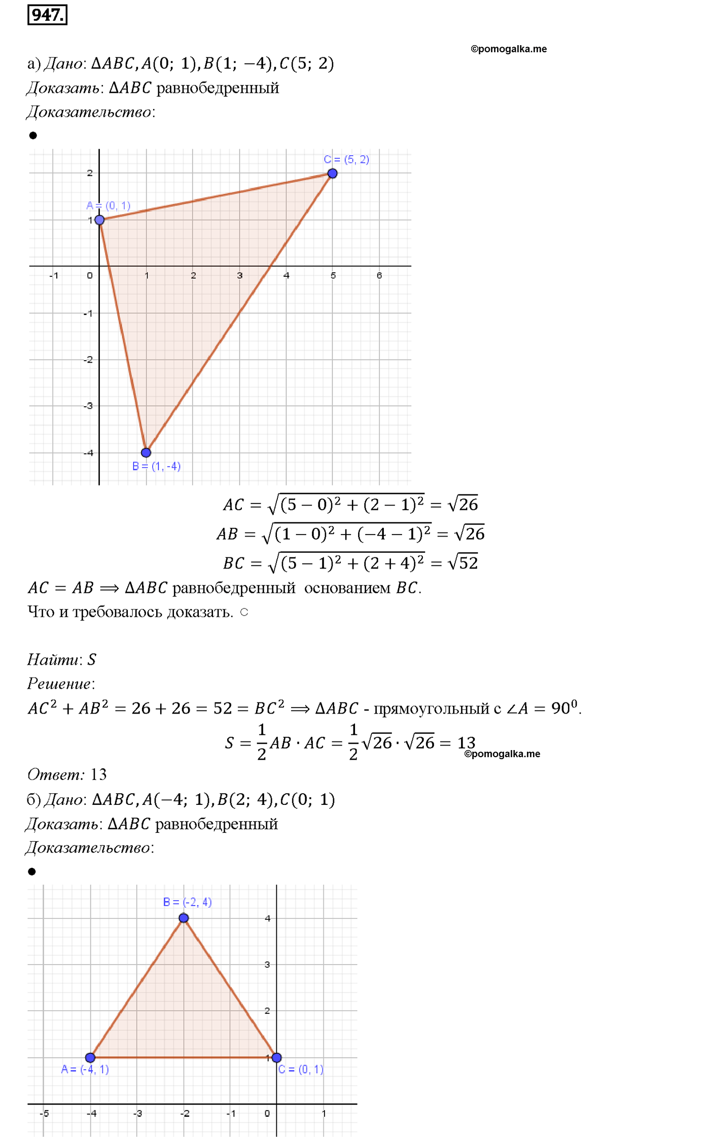 страница 233 номер 947 геометрия 7-9 класс Атанасян учебник 2014 год