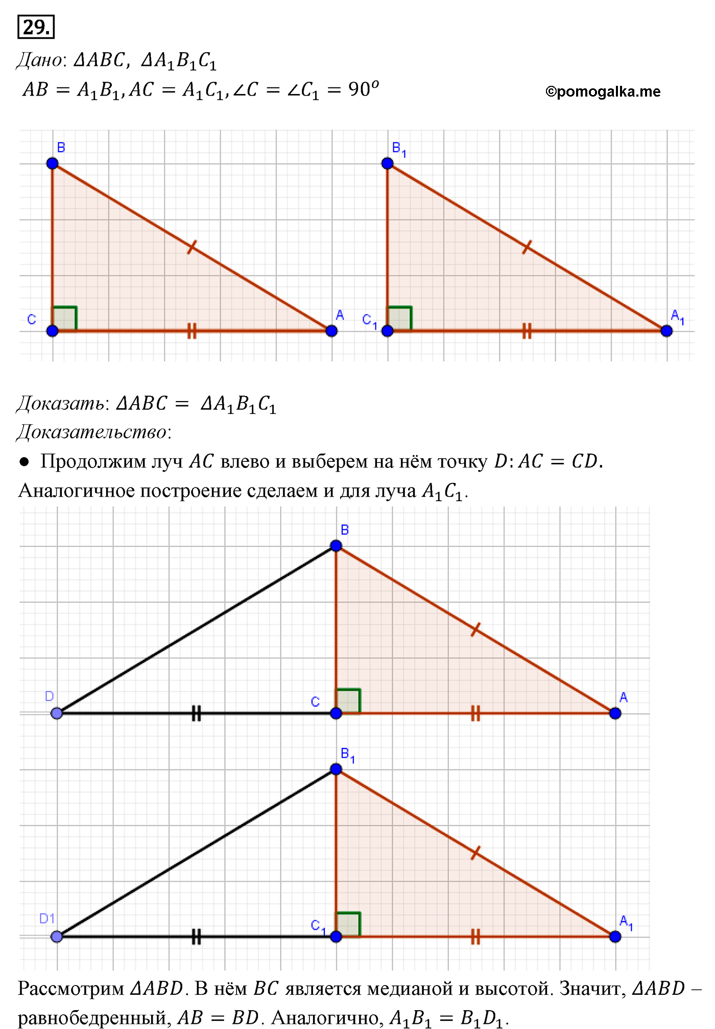 Параграф 3 Номер №29 геометрия 7 класс Погорелов