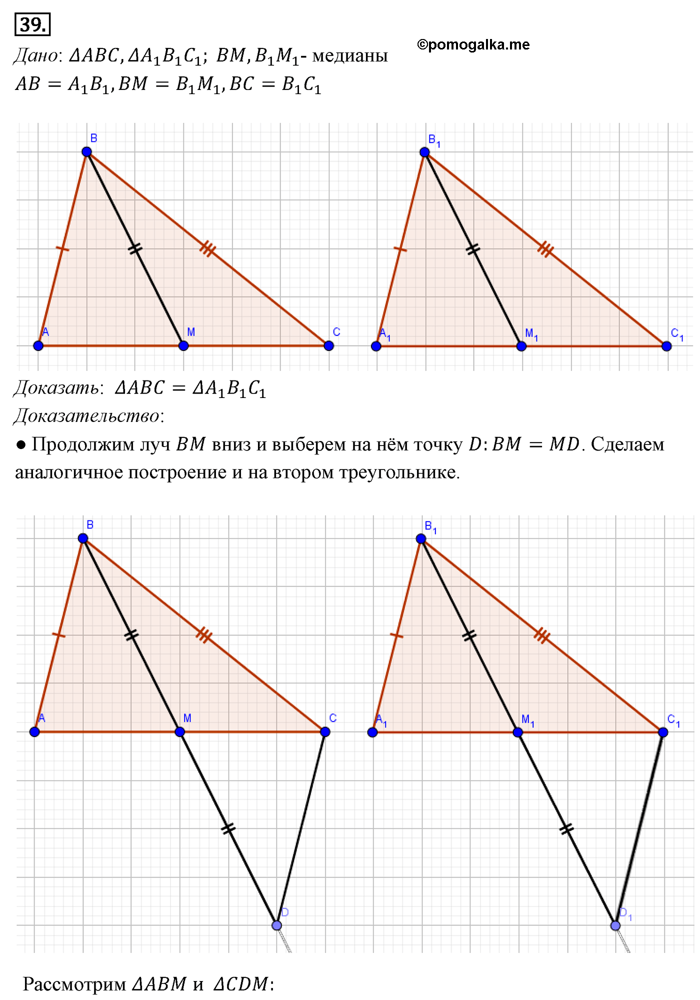 Параграф 3 Номер №39 геометрия 7 класс Погорелов