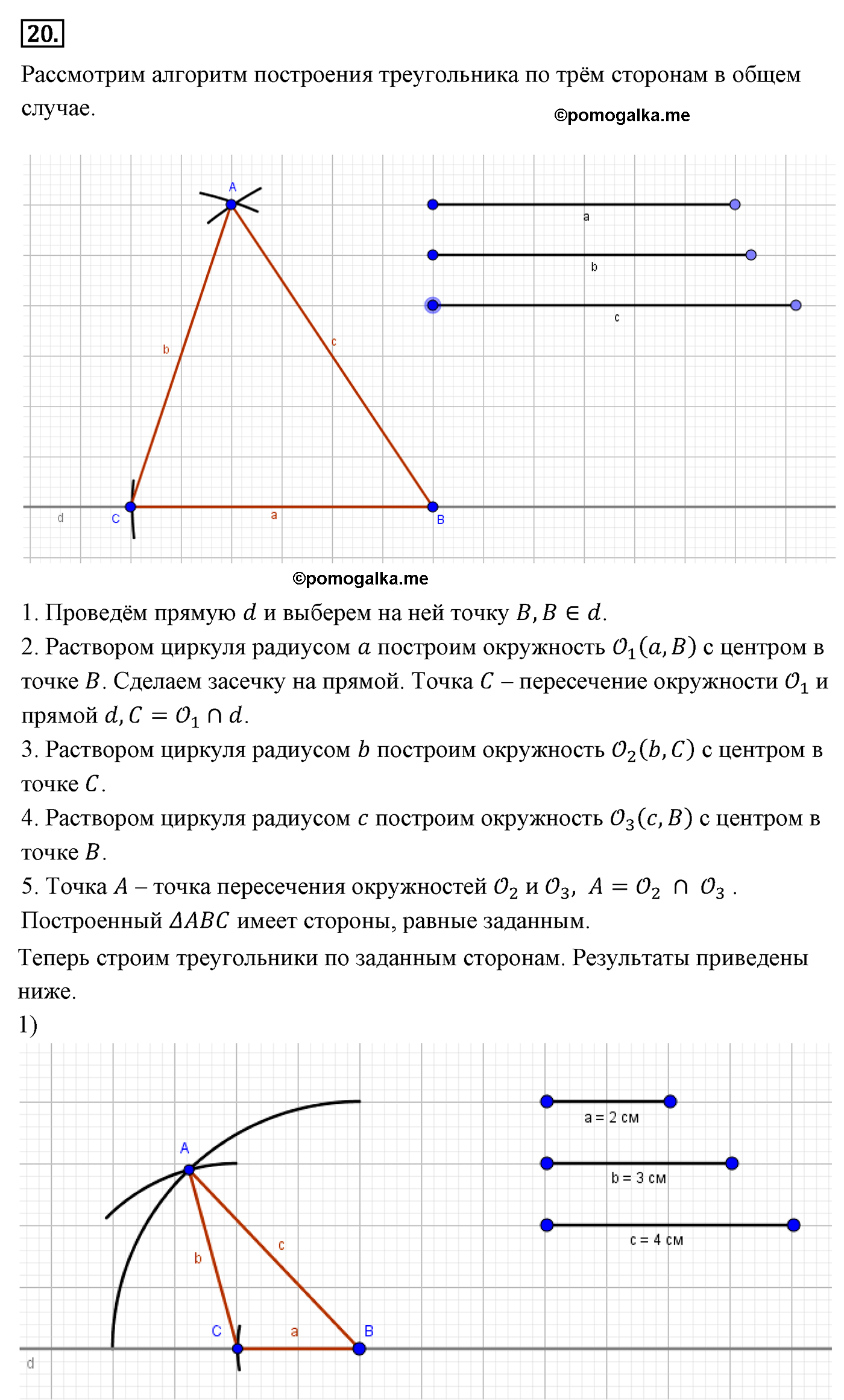 Параграф 5 Номер №20 геометрия 7 класс Погорелов