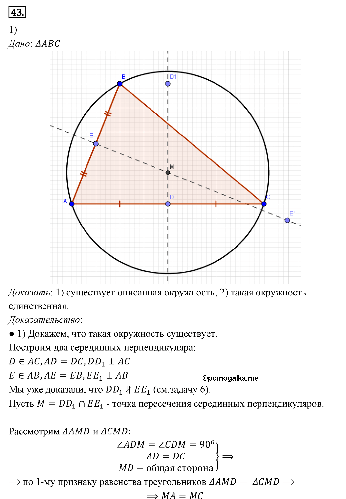 Параграф 5 Номер №43 геометрия 7 класс Погорелов