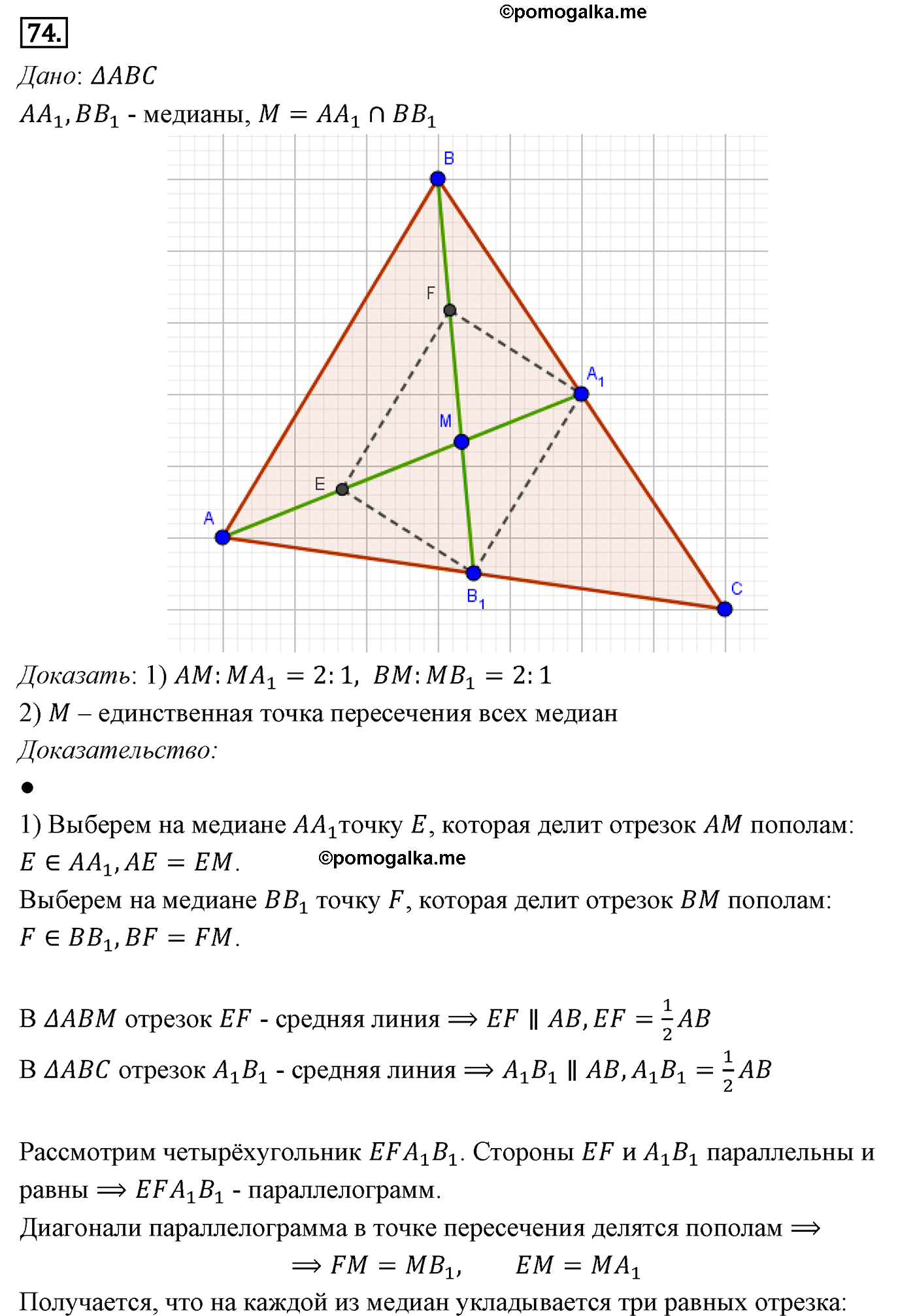 Параграф 6 Номер №74 геометрия 8 класс Погорелов
