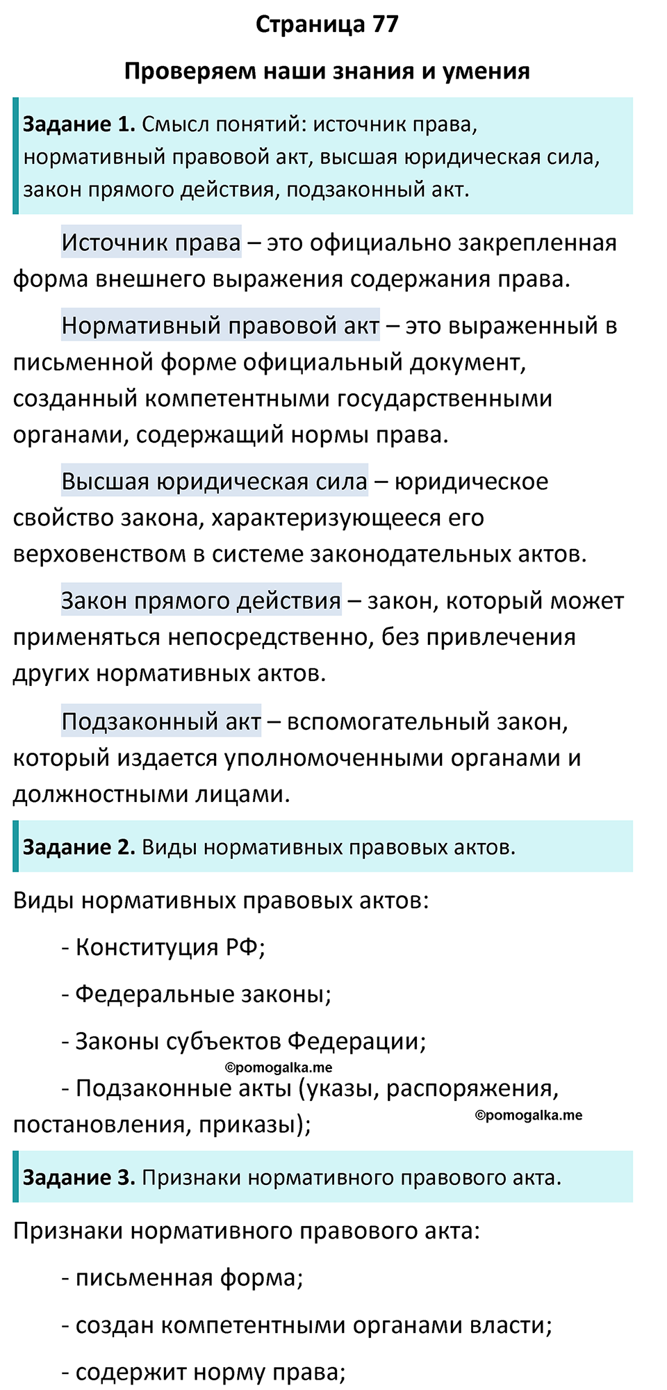 Страница 77 - ГДЗ по обществознанию 7 класс Боголюбов учебник 2023 год