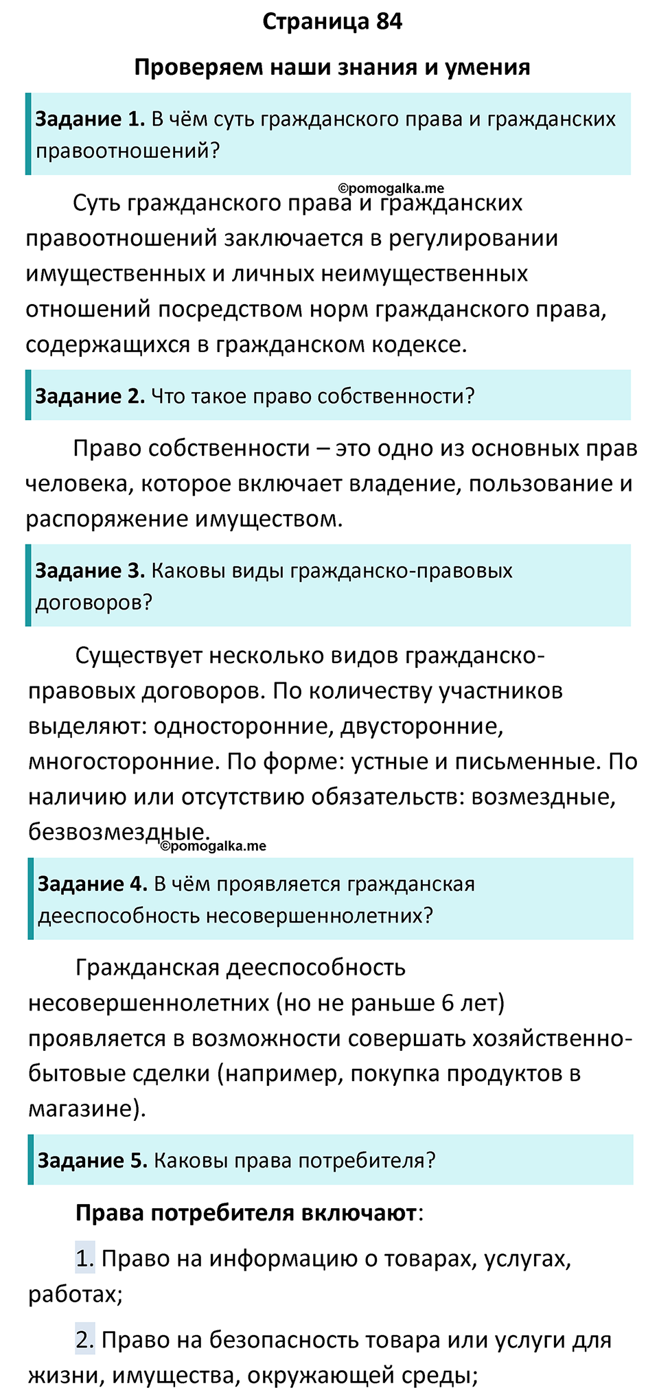 Страница 84 - ГДЗ по обществознанию 7 класс Боголюбов учебник 2023 год