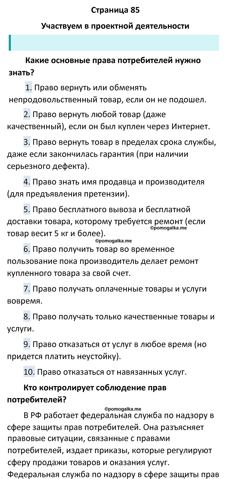 Страница 85 - ГДЗ по обществознанию 7 класс Боголюбов учебник 2023 год