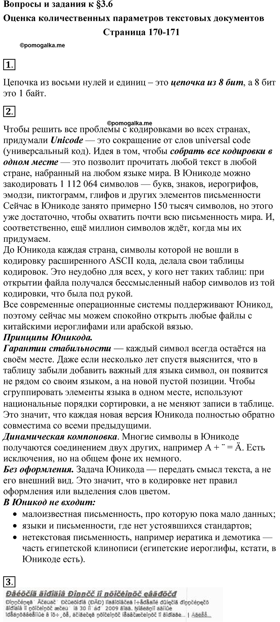 страницы 170-171 параграф 3.6 Вопросы и задания учебнику по информатике 7 класс Босова 2023 просвещение