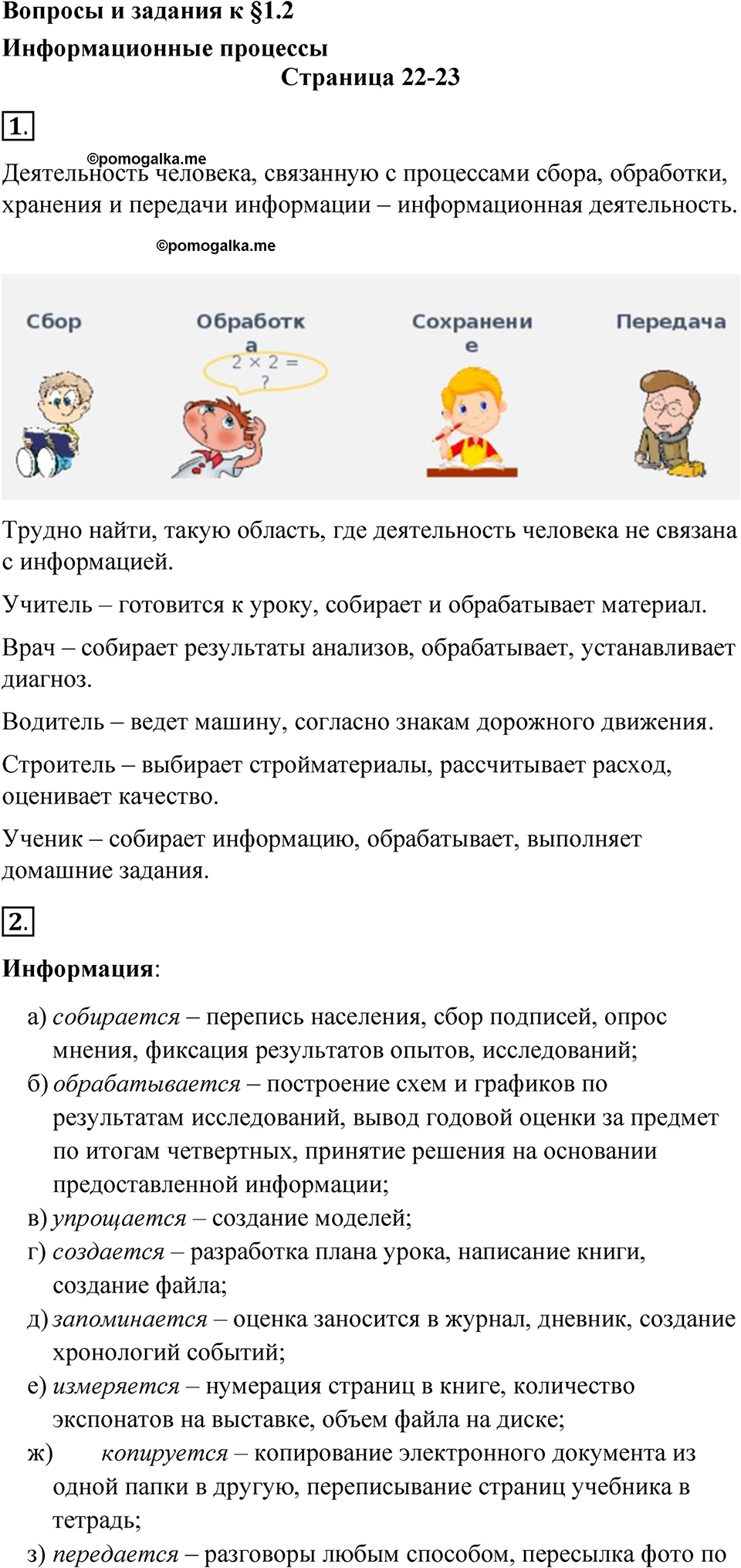 Страницы 22-23 параграф 1.2 Вопросы и задания - ГДЗ по информатике за 7  класс Босова учебник 2023 Просвещение