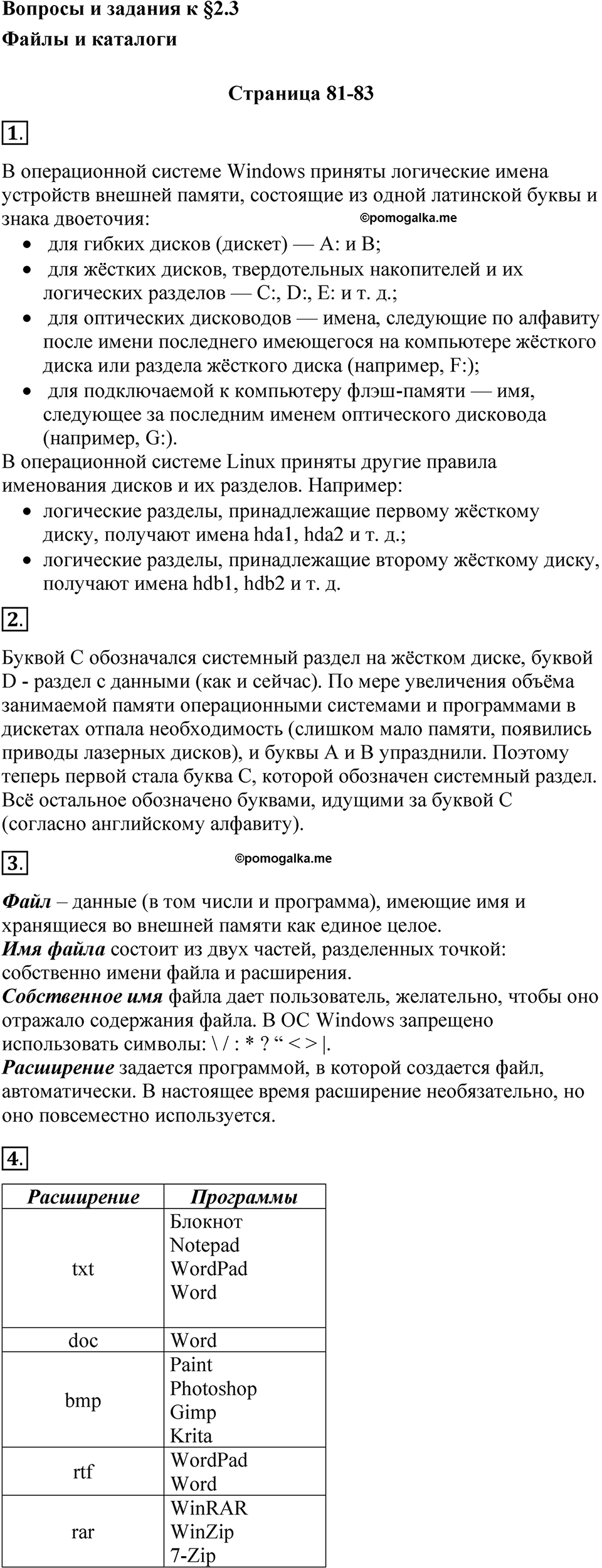 страницы 81-83 параграф 2.3 Вопросы и задания учебнику по информатике 7 класс Босова 2023 просвещение