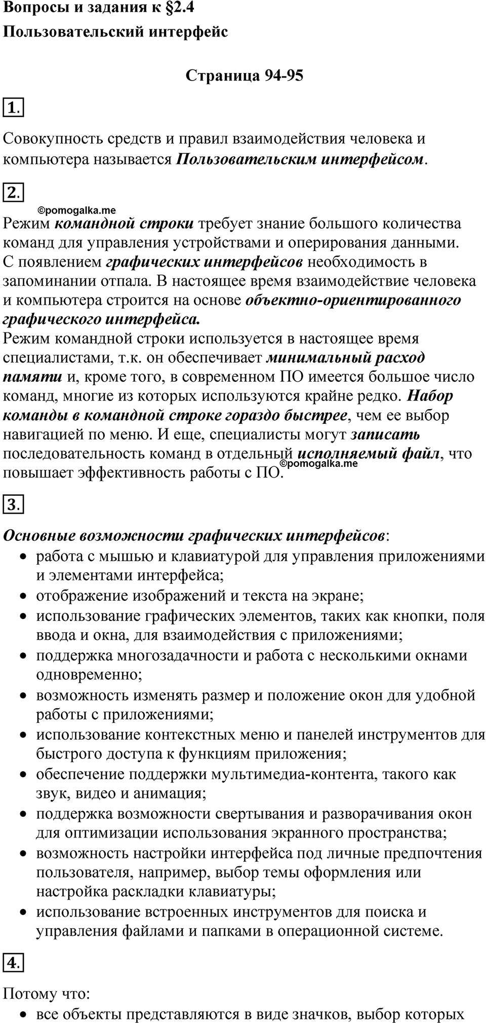 страницы 94-95 параграф 2.4 Вопросы и задания учебнику по информатике 7 класс Босова 2023 просвещение