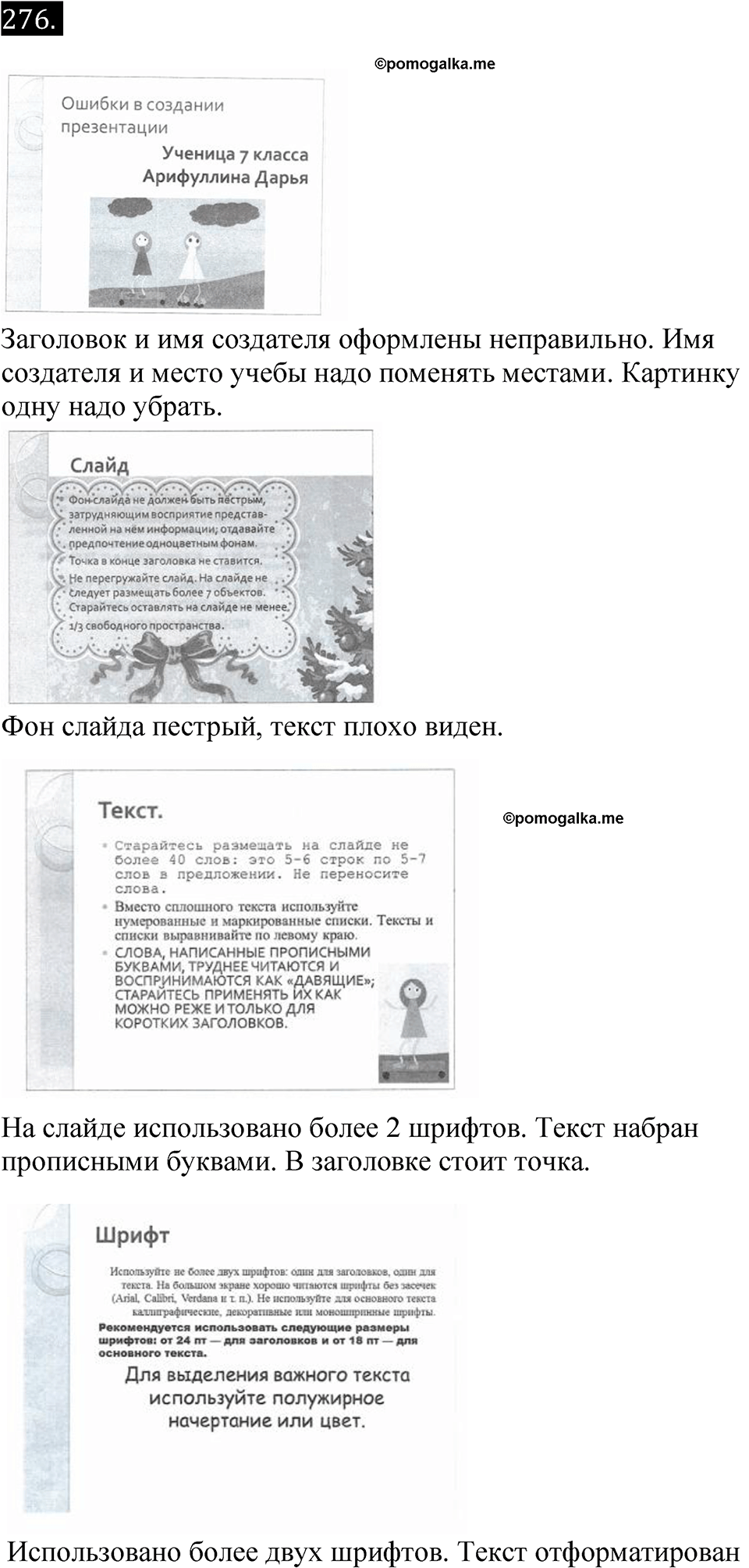 Номер 276 - ГДЗ по информатике за 7 класс Босова рабочая тетрадь  Просвещение 2023