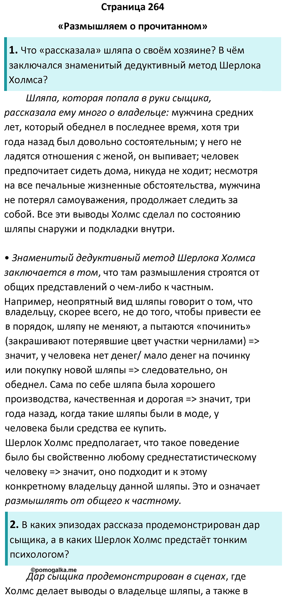 Часть 2 Страница 264 - ГДЗ по литературе за 7 класс Коровина, Журавлев  учебник