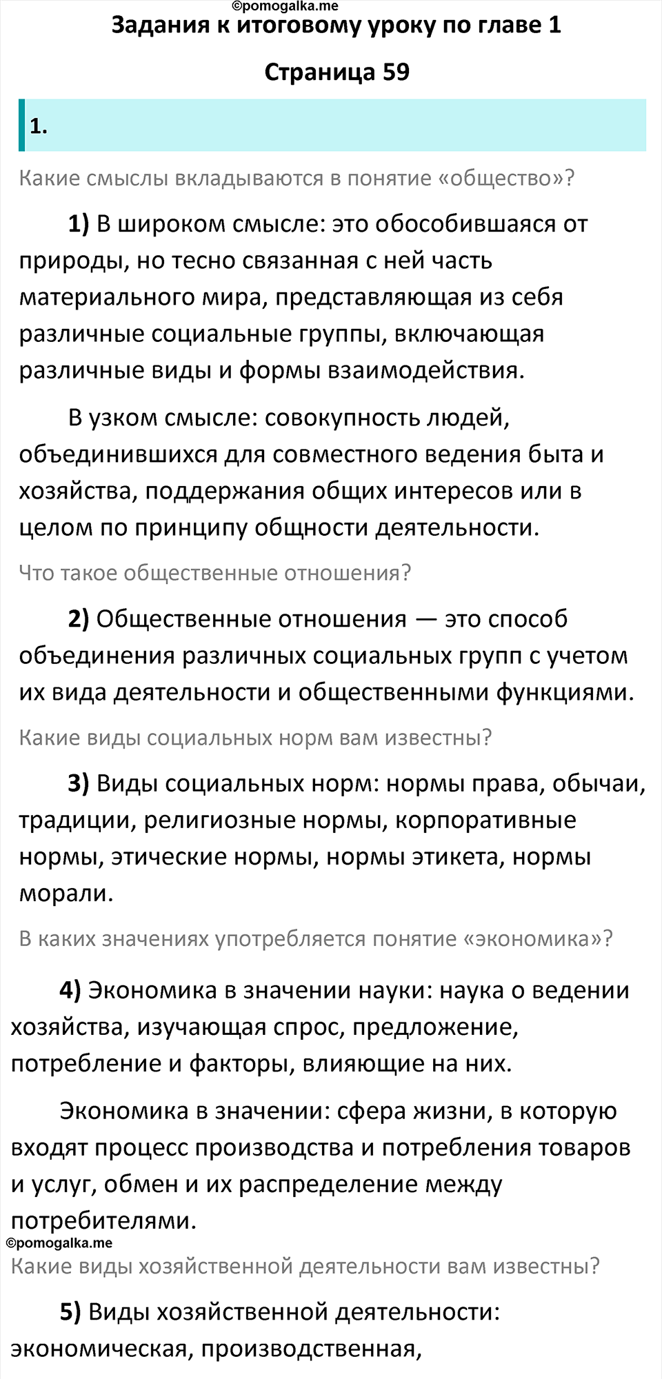 Страница 59 - ГДЗ по обществознанию 7 класс Котова рабочая тетрадь 2023 год