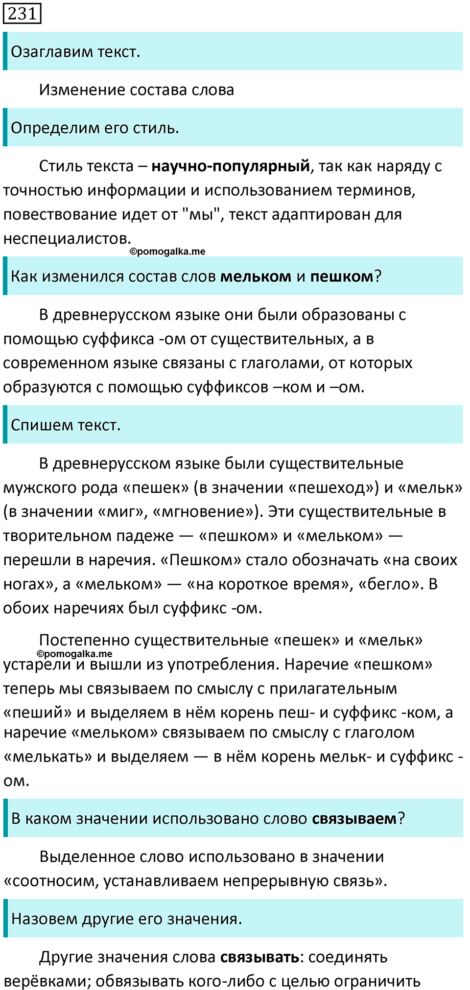 страница 123 упражнение 231 русский язык 7 класс Баранов, Ладыженская 2021-2022 год