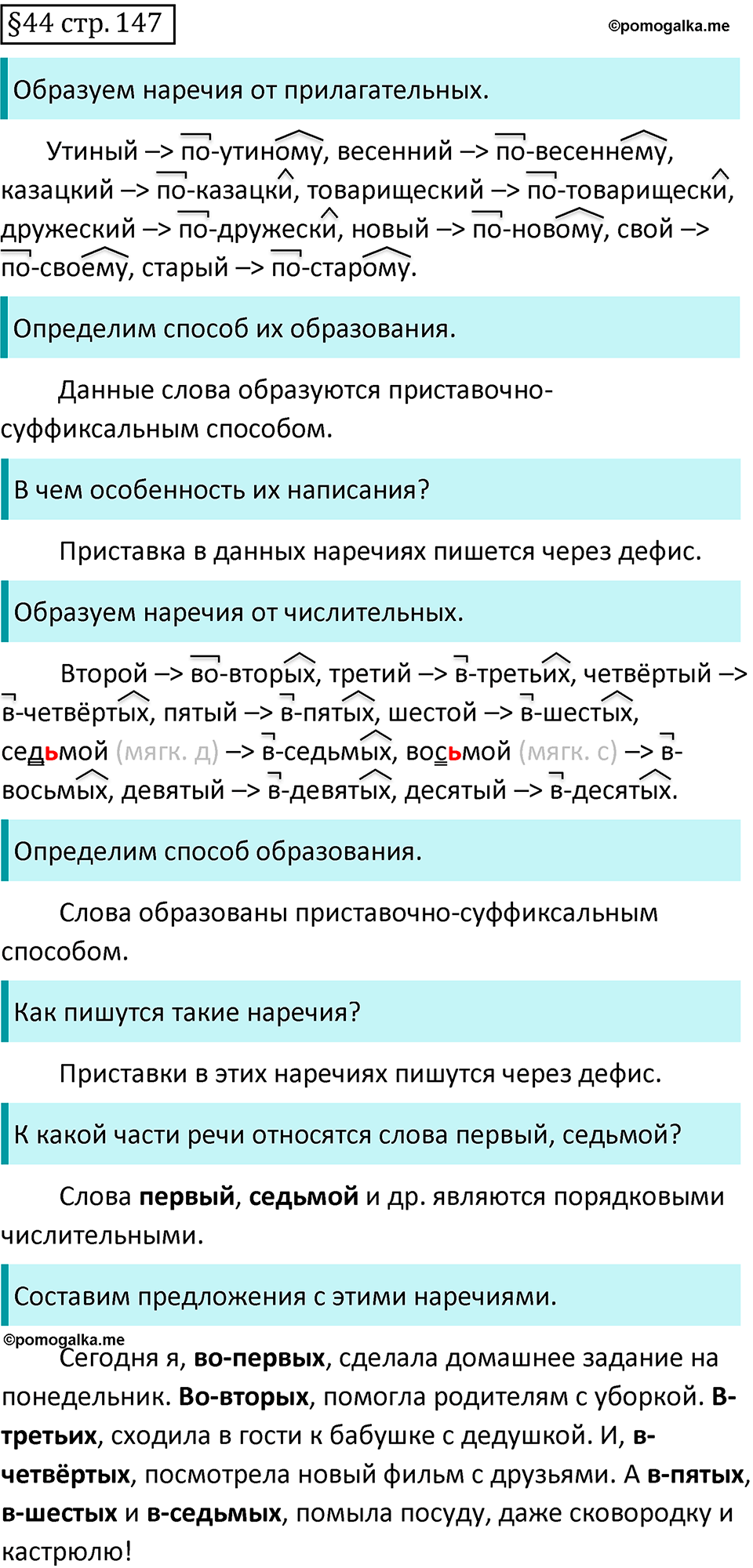 страница 147 вопросы к §44 русский язык 7 класс Баранов, Ладыженская 2021-2022 год