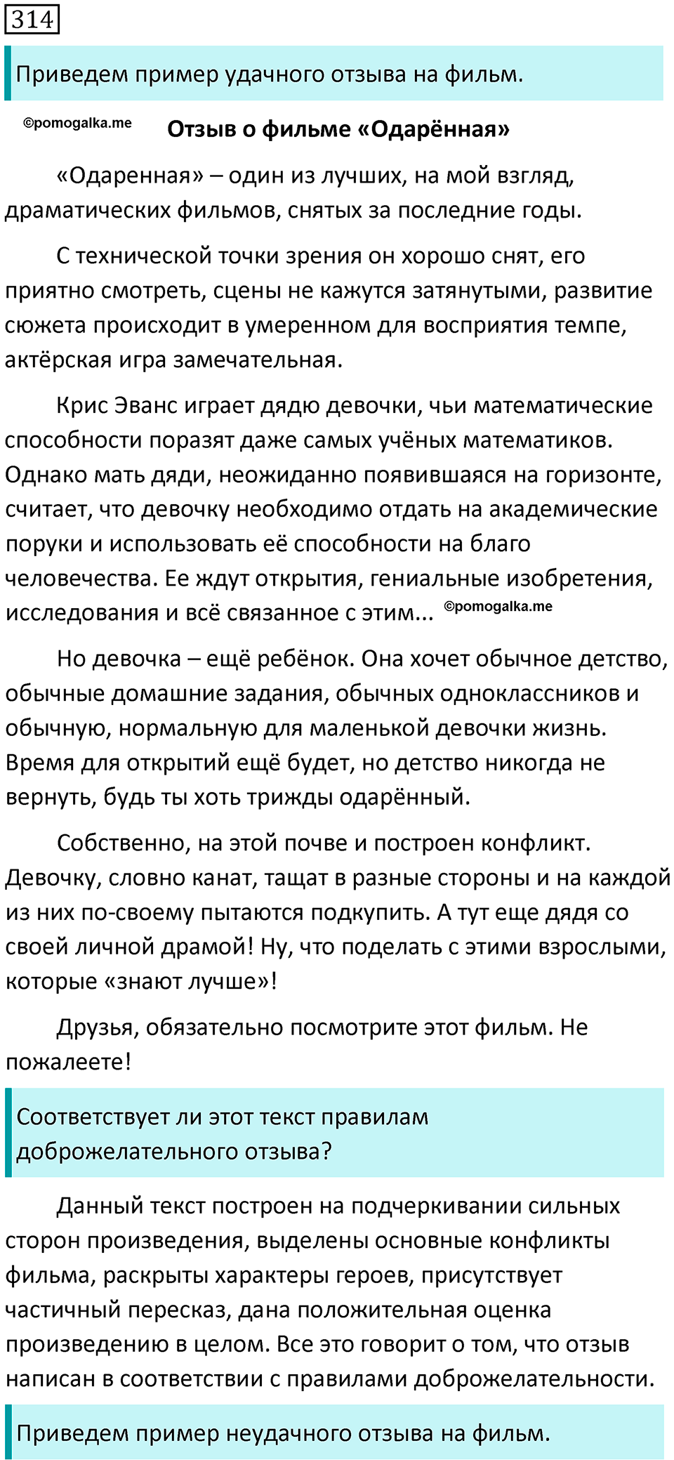 страница 8 упражнение 314 русский язык 7 класс Баранов, Ладыженская 2021-2022 год