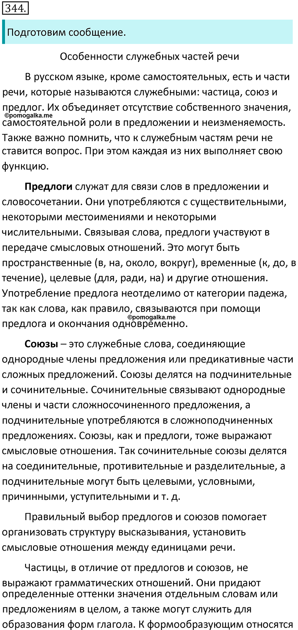 страница 29 упражнение 344 русский язык 7 класс Баранов, Ладыженская 2021-2022 год