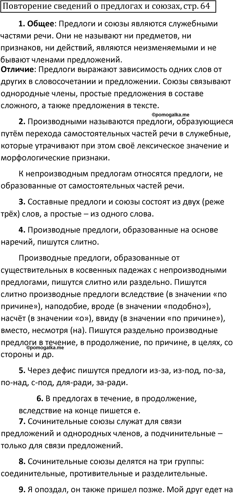страница 64 повторение русский язык 7 класс Баранов, Ладыженская 2021-2022 год