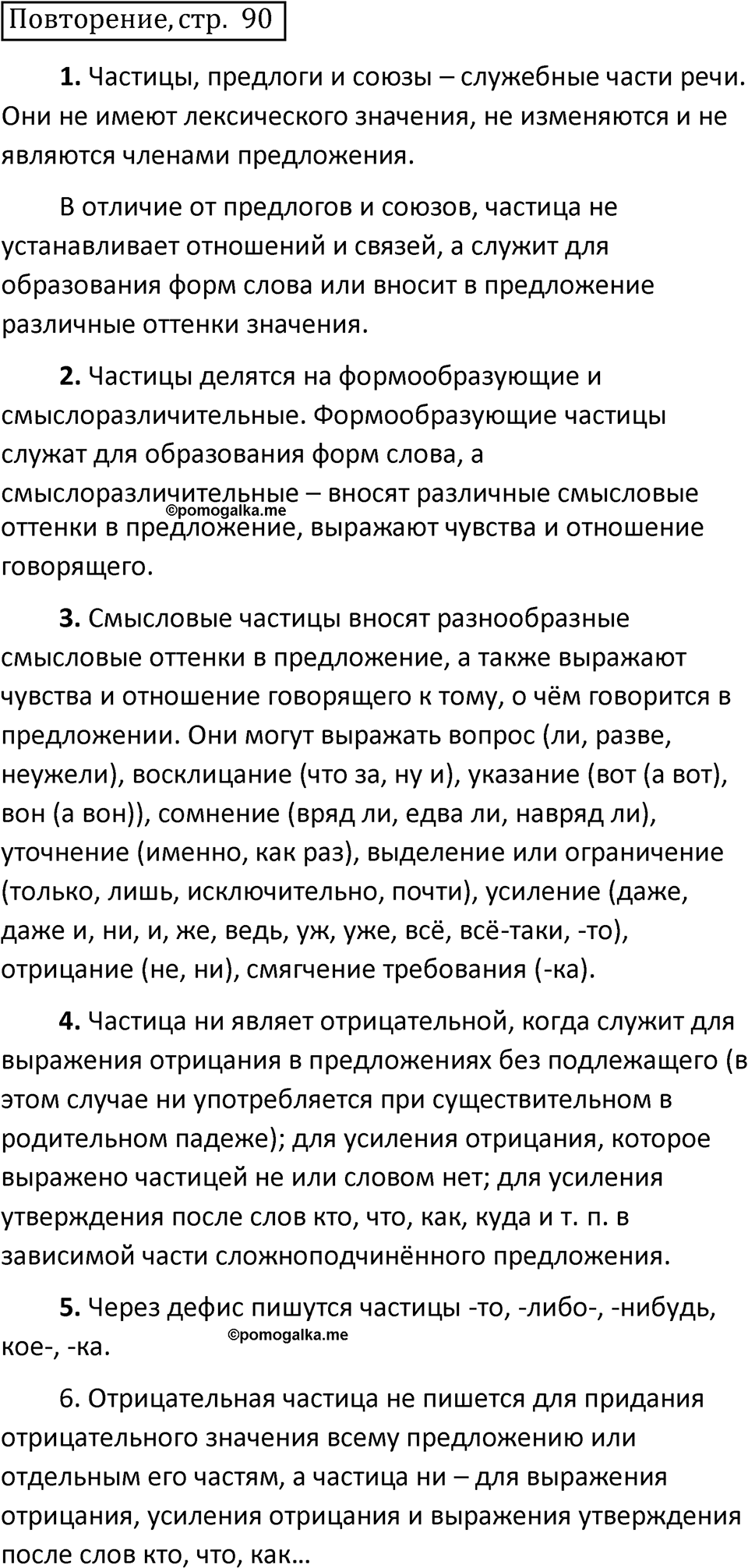 страница 90 повторение русский язык 7 класс Баранов, Ладыженская 2021-2022 год