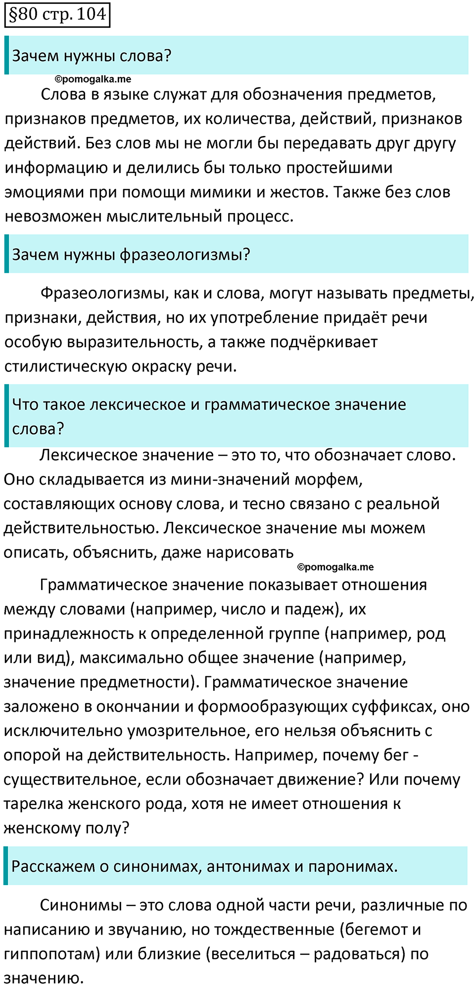 страница 104 вопросы к §80 русский язык 7 класс Баранов, Ладыженская 2021-2022 год