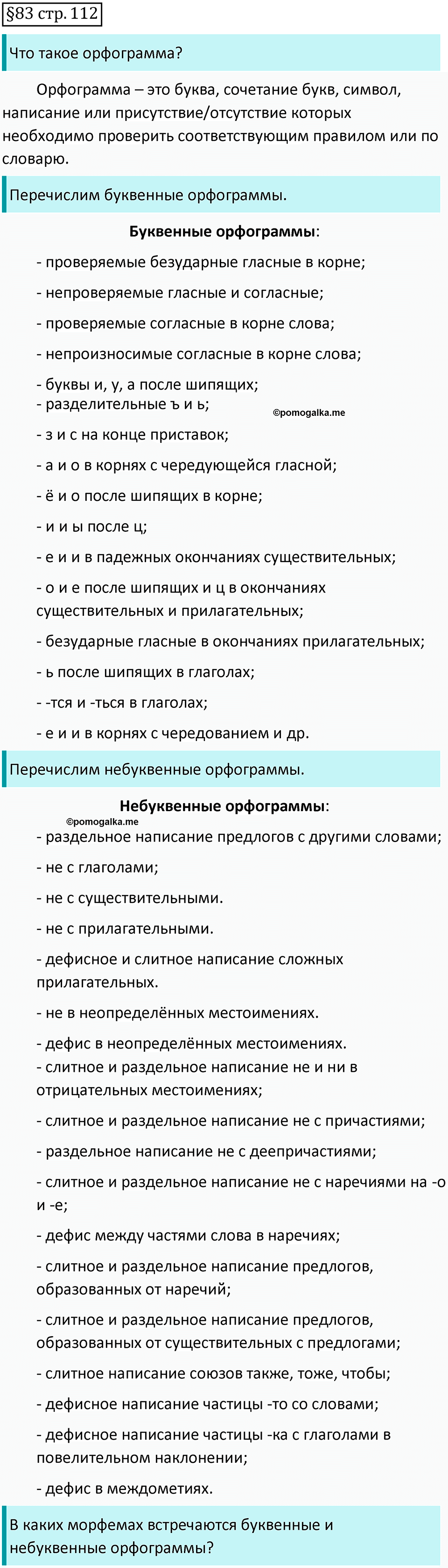 страница 112 вопросы к §83 русский язык 7 класс Баранов, Ладыженская 2021-2022 год