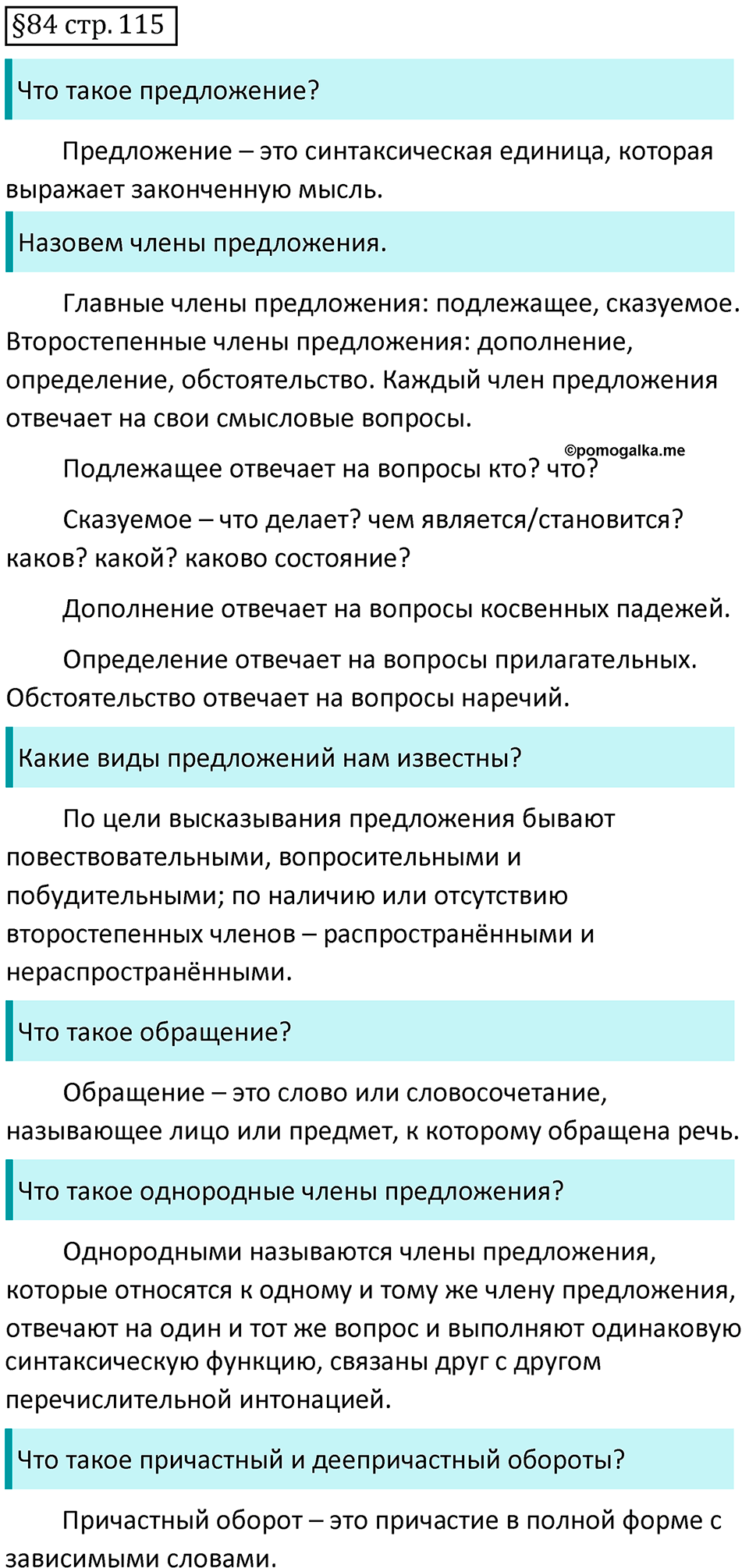 страница 115 вопросы к §84 русский язык 7 класс Баранов, Ладыженская 2021-2022 год