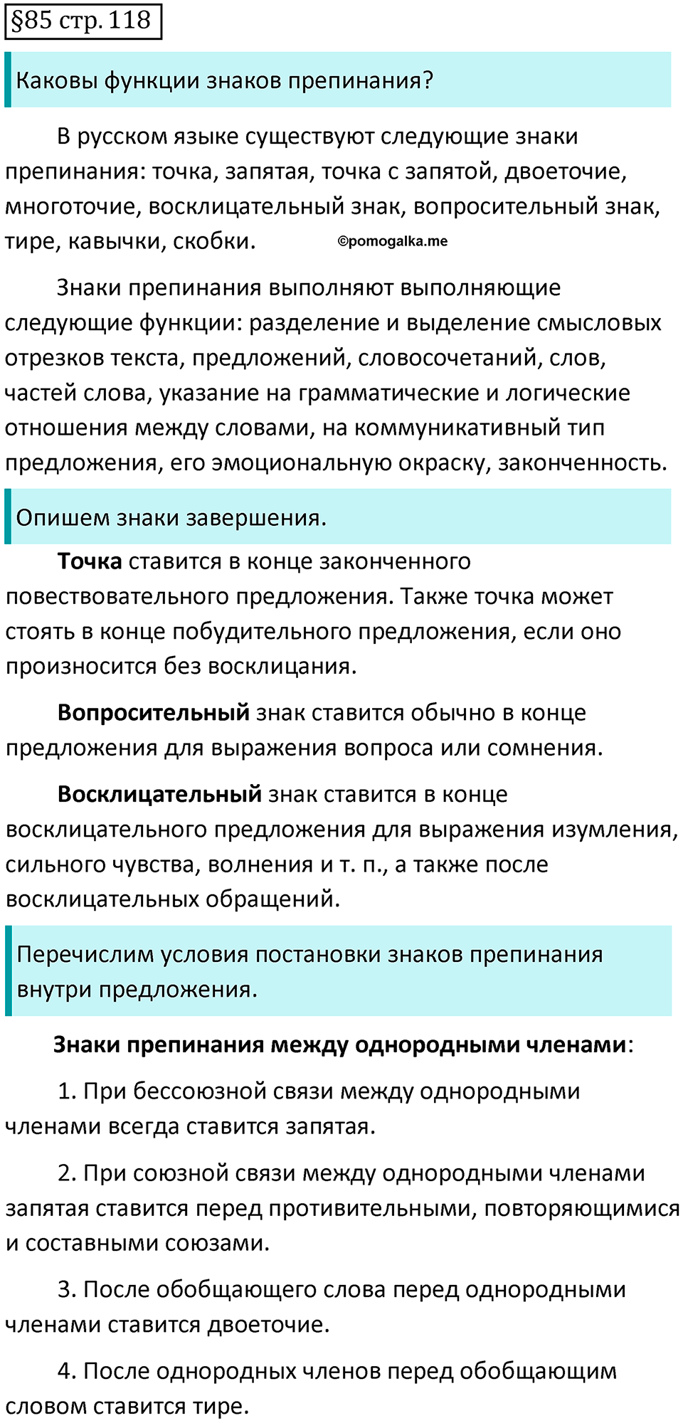 страница 118 вопросы к §85 русский язык 7 класс Баранов, Ладыженская 2021-2022 год