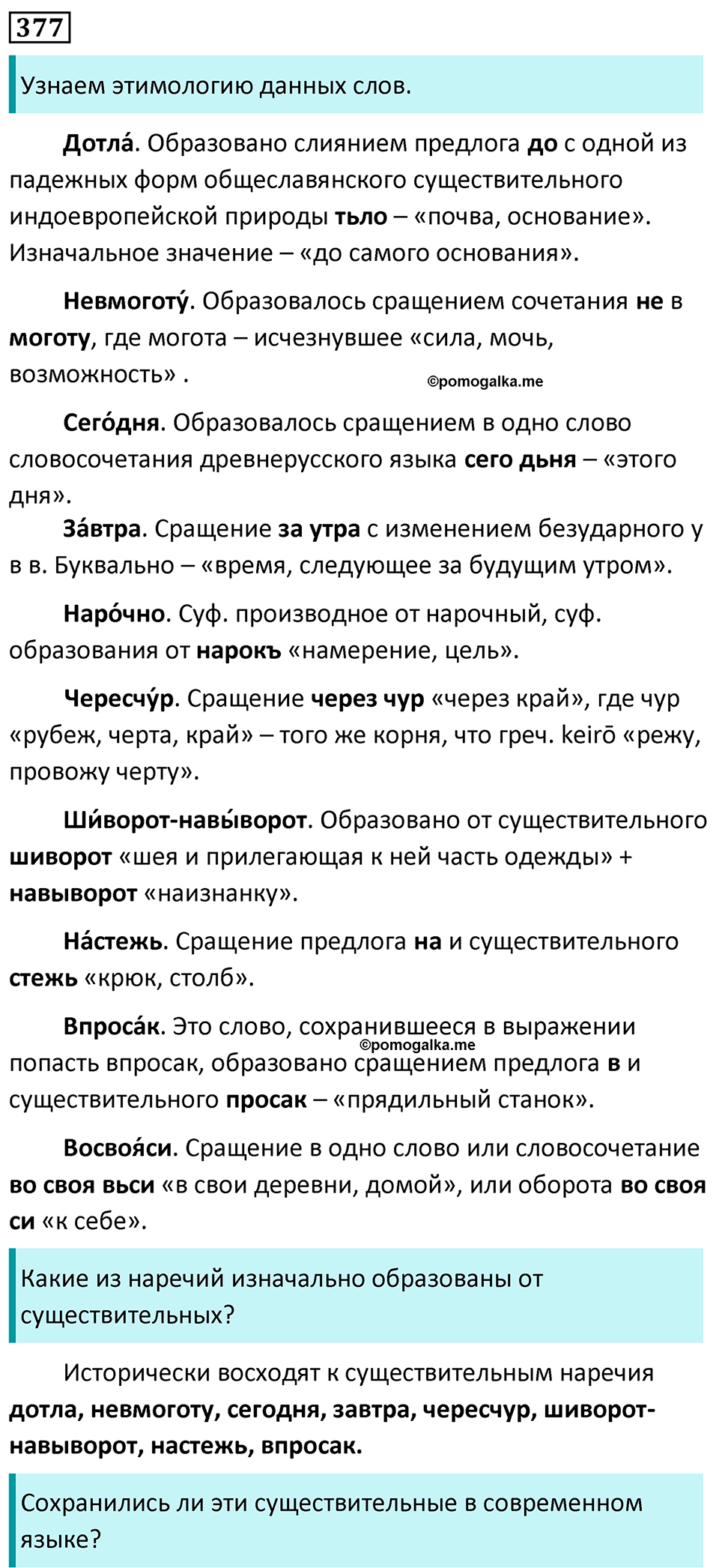 страница 215 упражнение 377 русский язык 7 класс Баранов, Ладыженская 2023 год