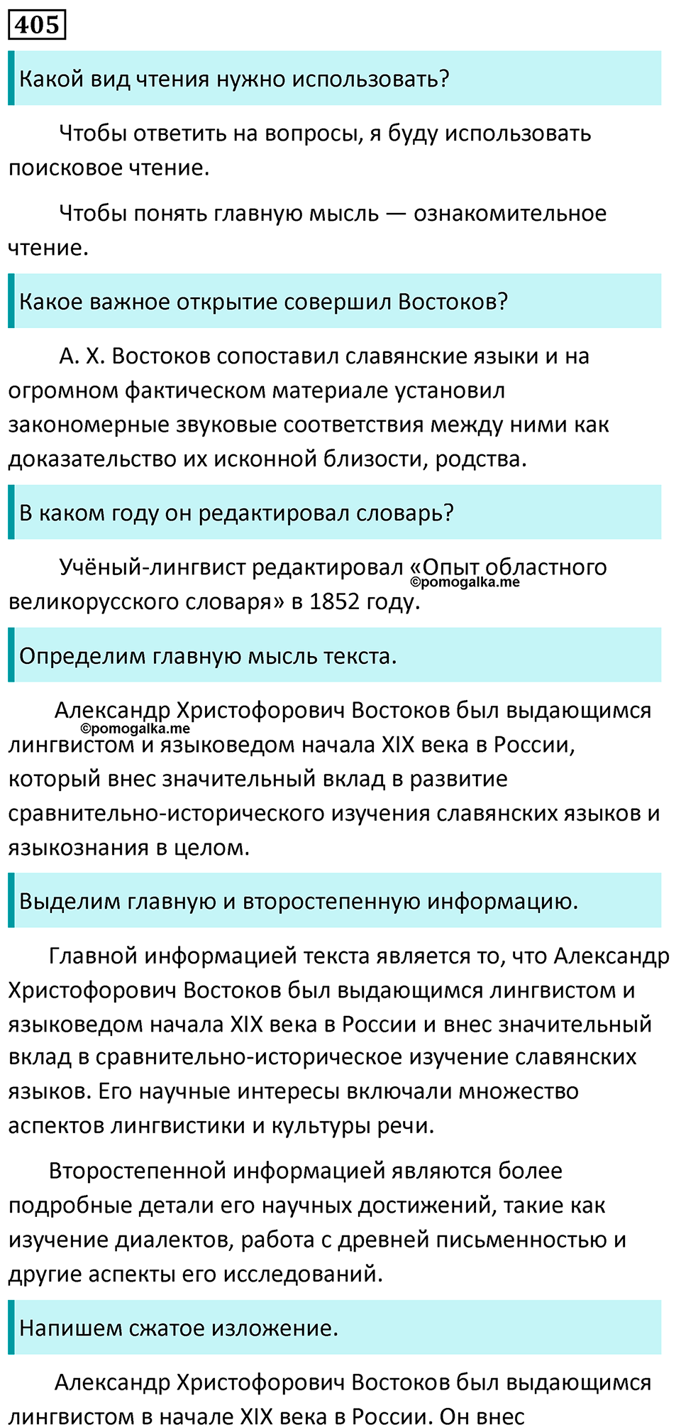 страница 16 упражнение 405 русский язык 7 класс Баранов, Ладыженская 2023 год