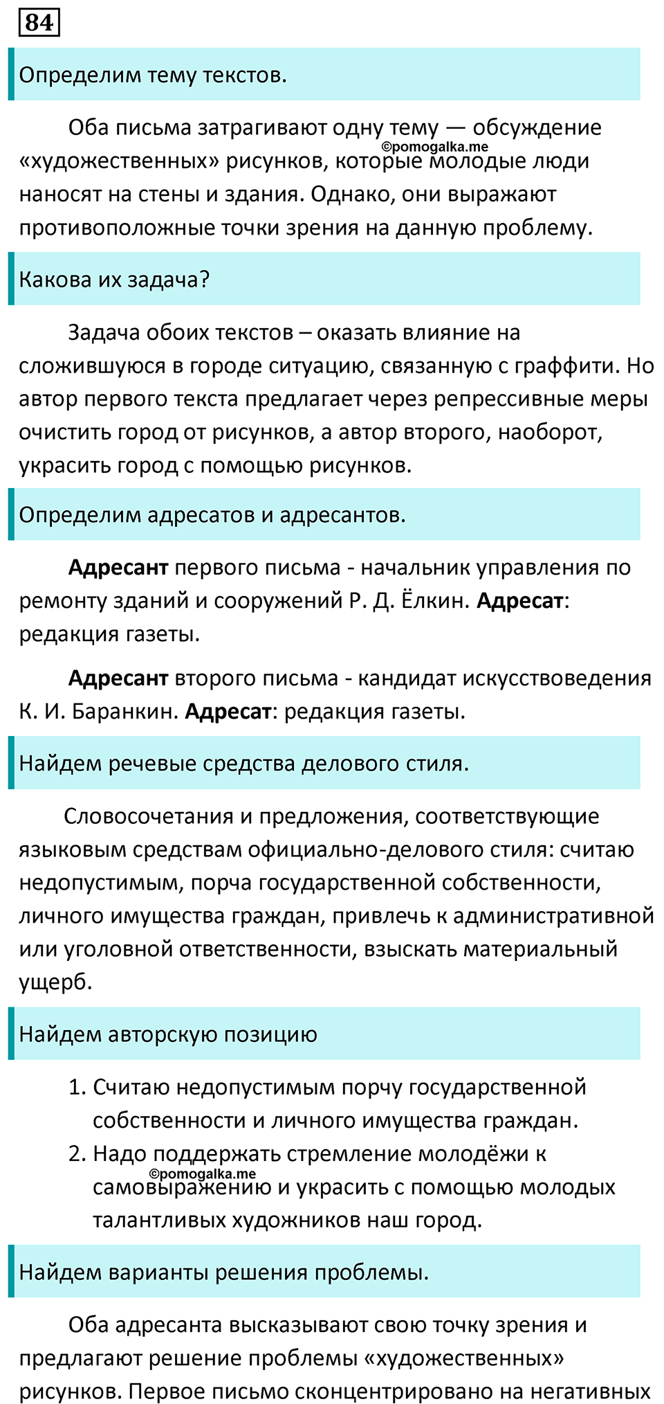страница 49 упражнение 84 русский язык 7 класс Баранов, Ладыженская 2023 год