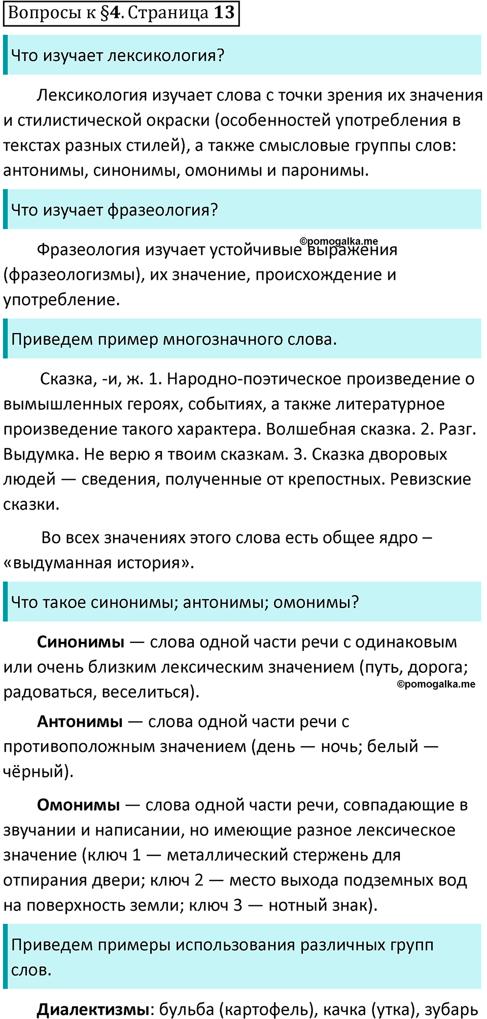 Часть 1 страница 13 Вопросы к §4 - ГДЗ по русскому языку 7 класс  Ладыженская, Баранов, Тростенцова