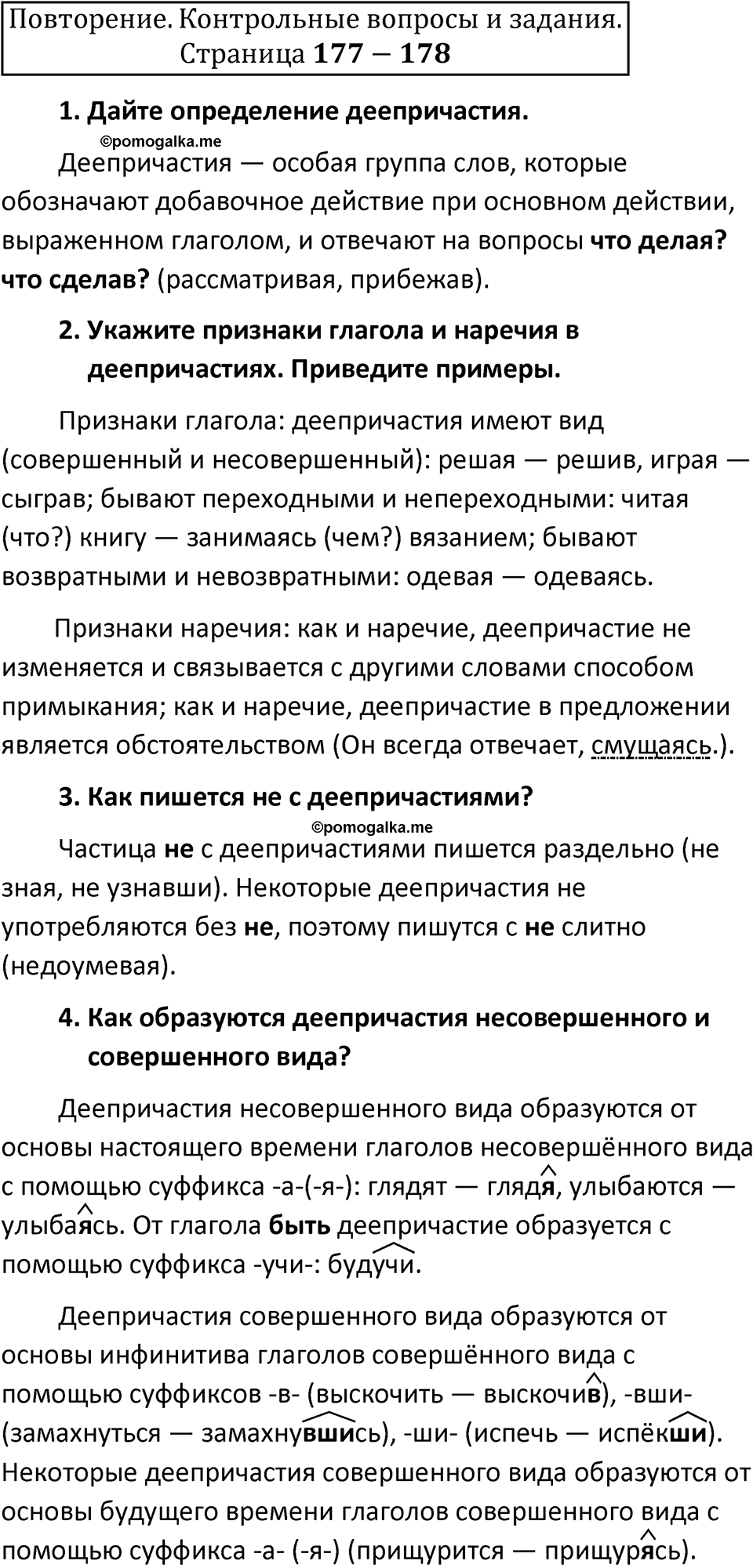 Часть 1 страница 177-178 Повторение - ГДЗ по русскому языку 7 класс  Ладыженская, Баранов, Тростенцова