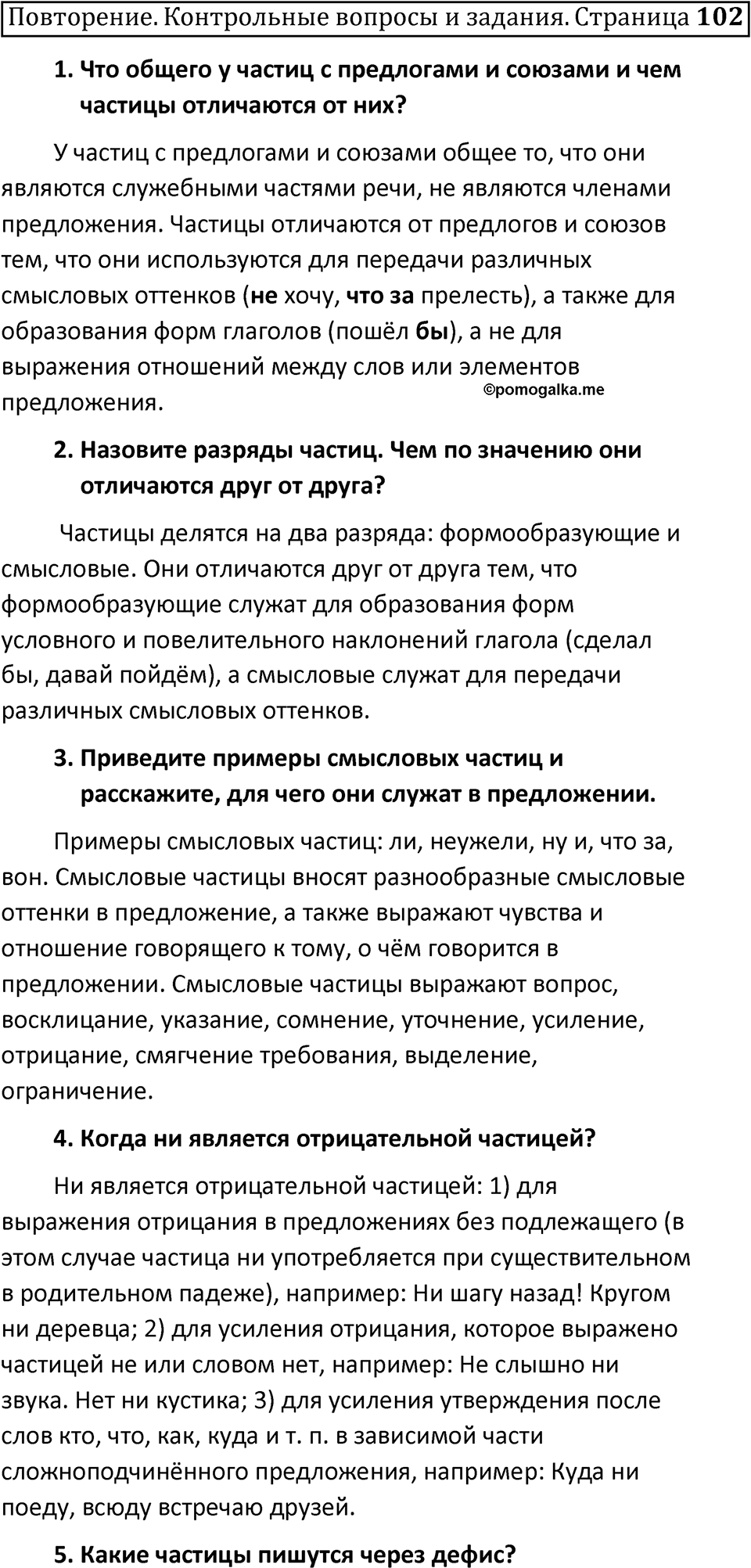 Часть 2 страница 102 Повторение - ГДЗ по русскому языку 7 класс  Ладыженская, Баранов, Тростенцова